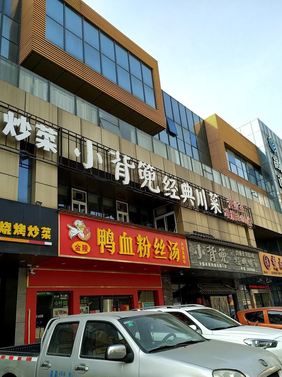 南京金陵鸭血粉丝总店图片