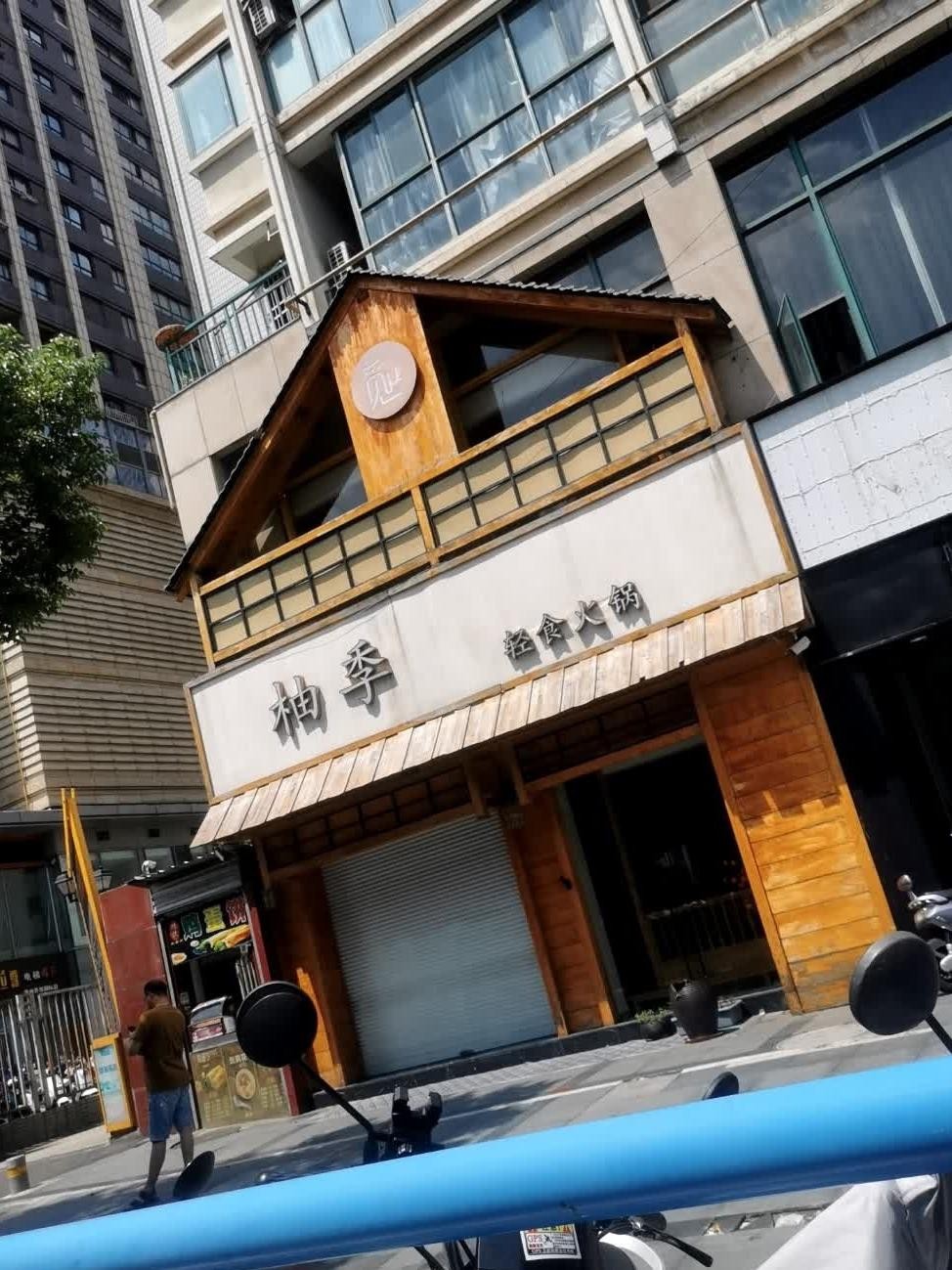 柚季轻食火锅(早科坊店,这家火锅店真是让人爱