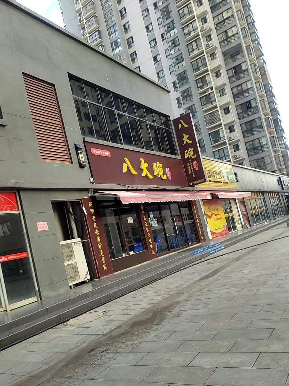 八大碗饭庄(观前店)图片