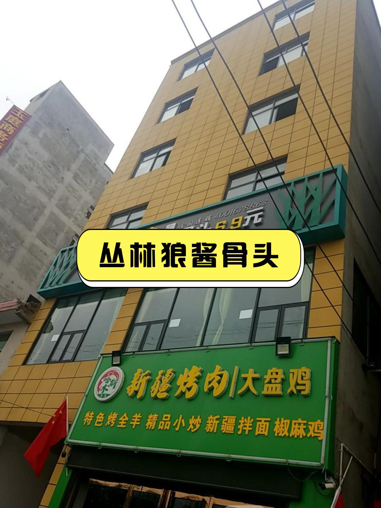 7915店名:丛林狼酱骨头(陕汽路店)  营业时间:10:30