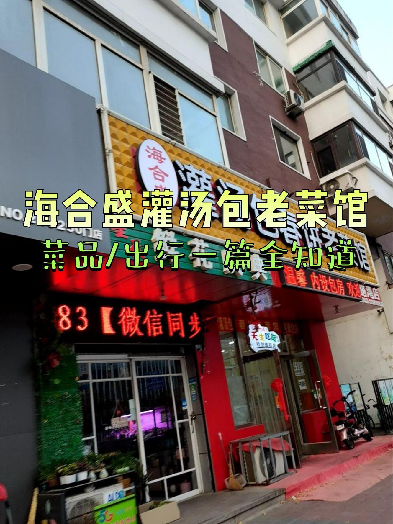 连云港老字号饭店图片