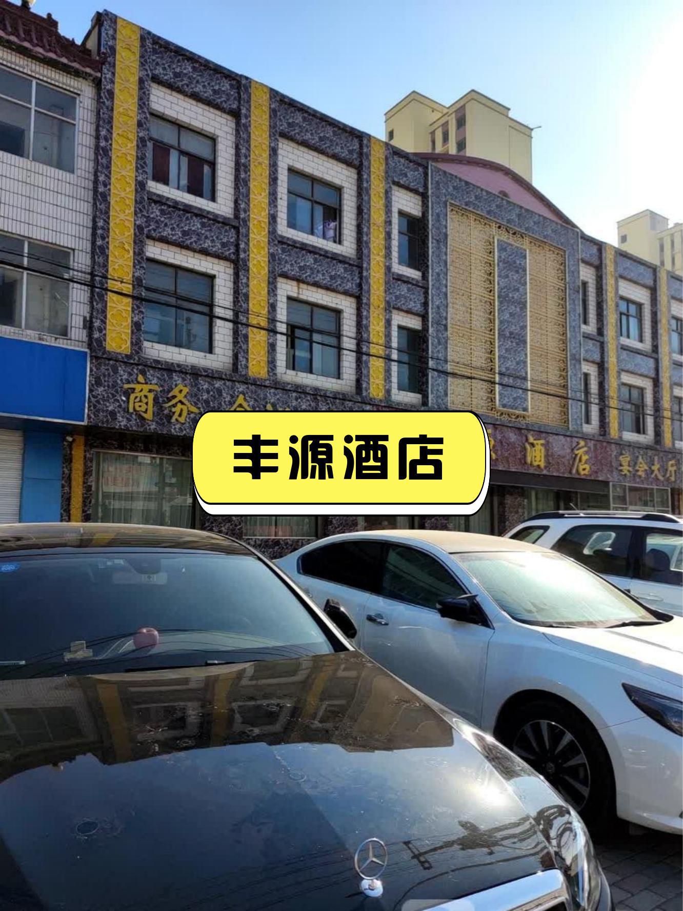 登封丰源大酒店图片