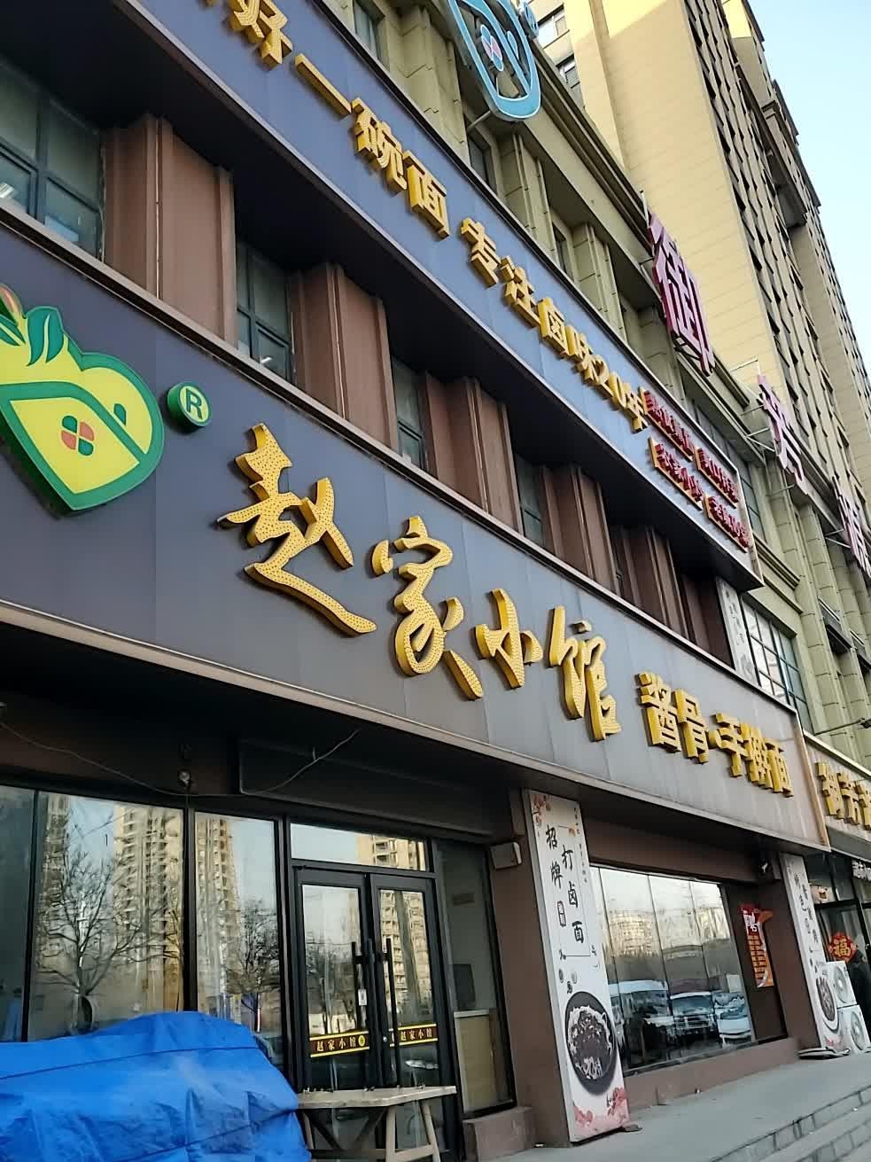 店名:赵家小馆(十三号路店 营业时间:09:00-22:00 人均消费:29.