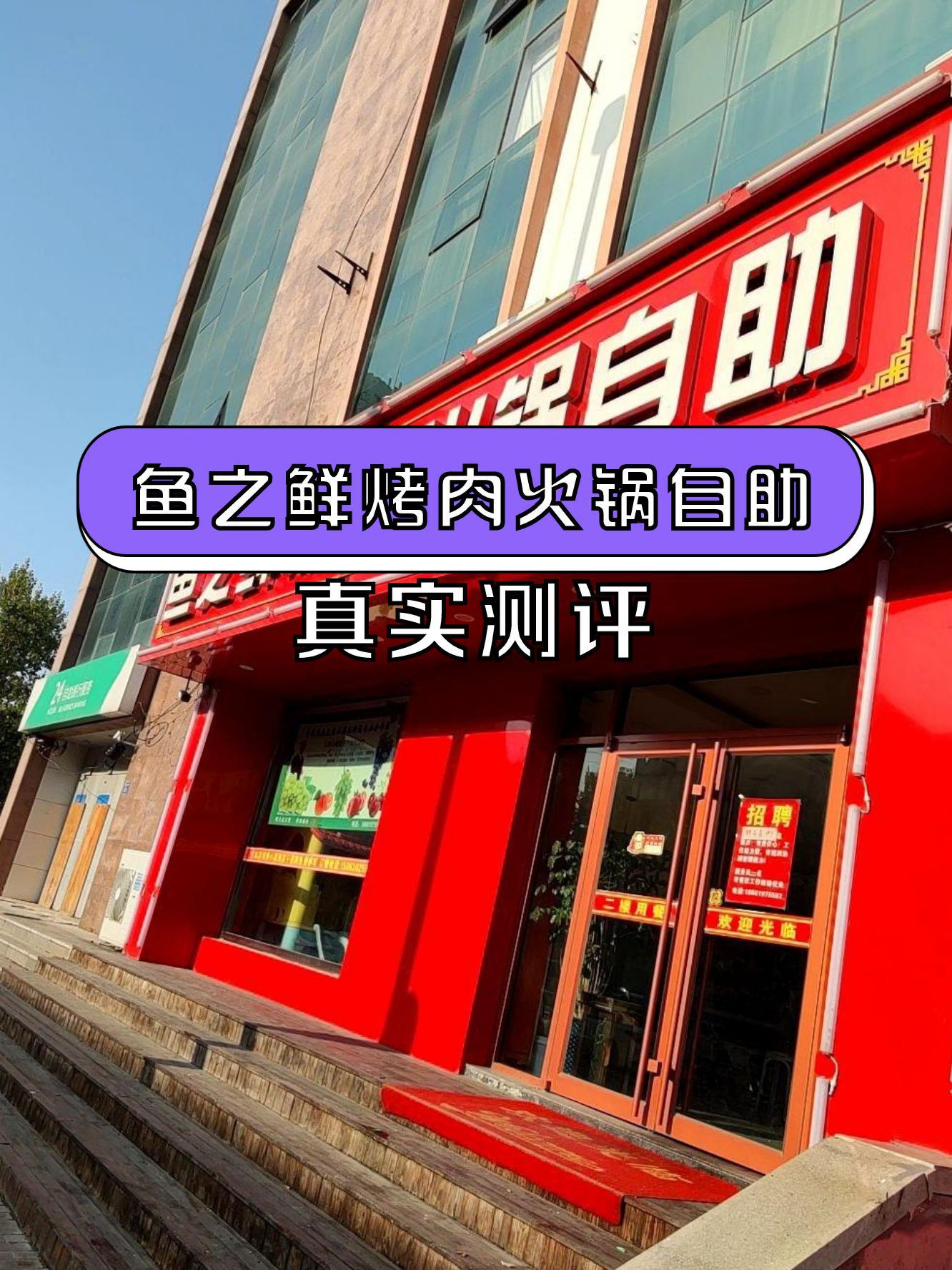 店名:鱼之鲜烤肉火锅自助,营业时间:11:00-14:30,17:30-22:00,别记错