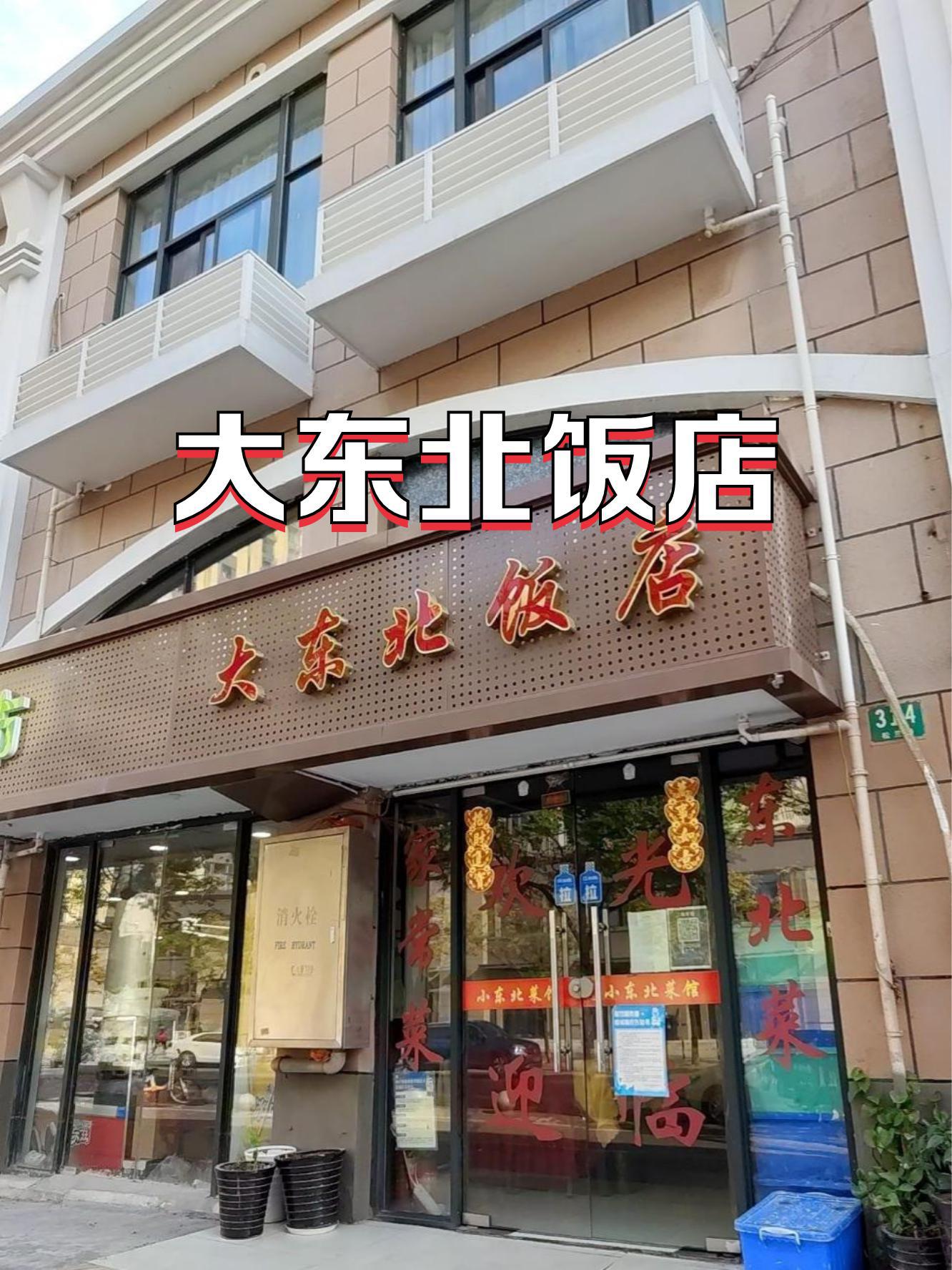 东北大饭店图片