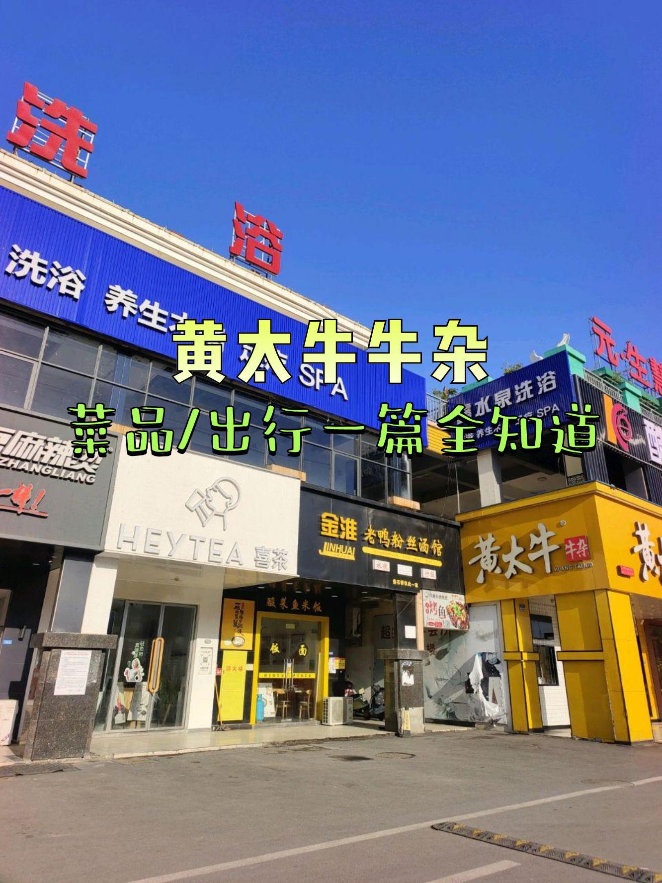 黄太牛牛杂面温州总店图片