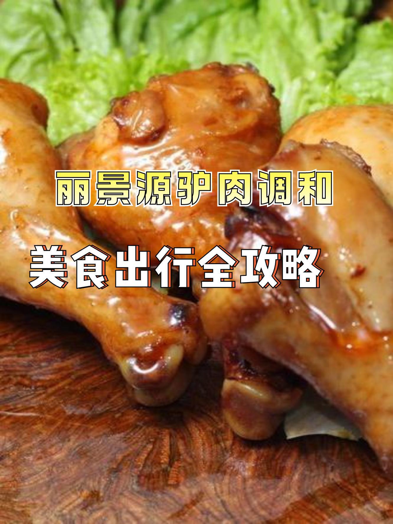 驴肉调和图片