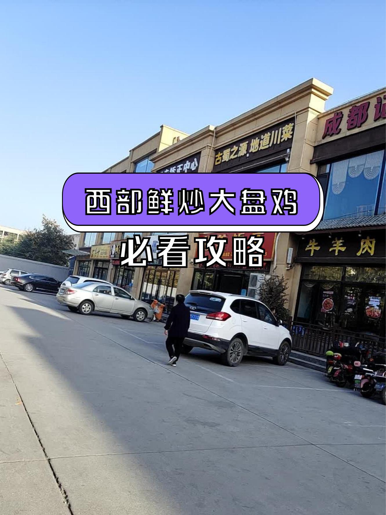 西部大盘鸡总店图片