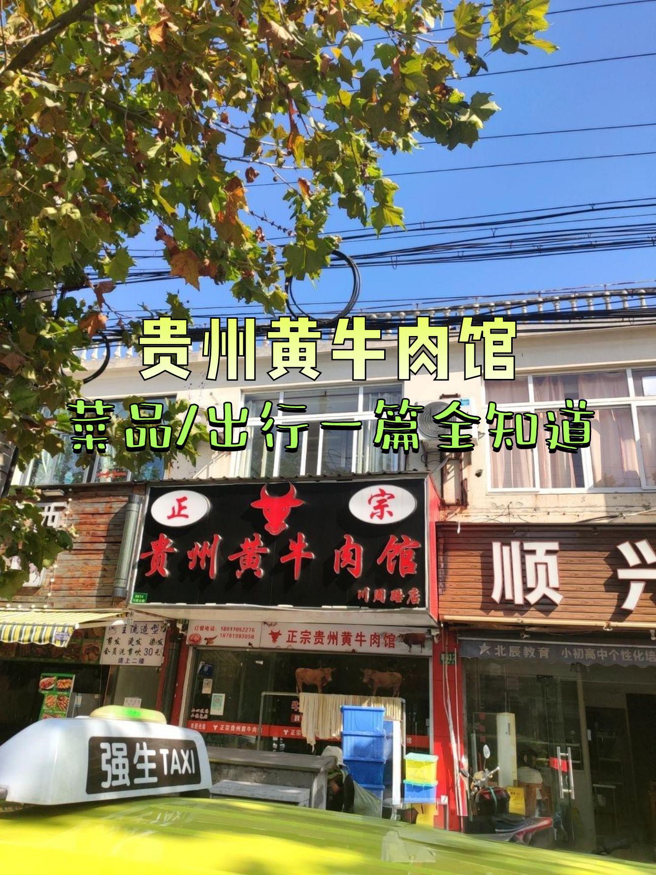 7915店名:贵州黄牛肉馆(川周路8814号店) 营业时间:16:00