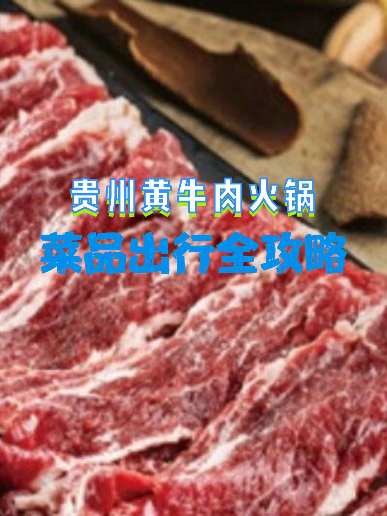 贵州黄牛肉介绍图片