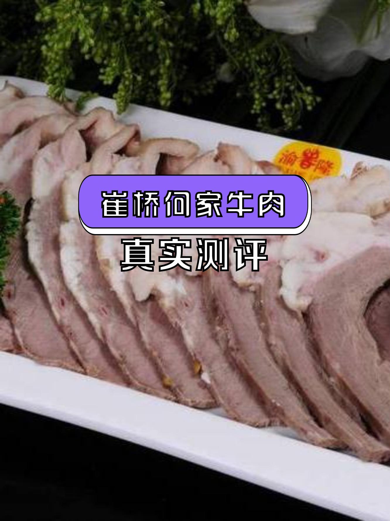 崔桥牛肉图片