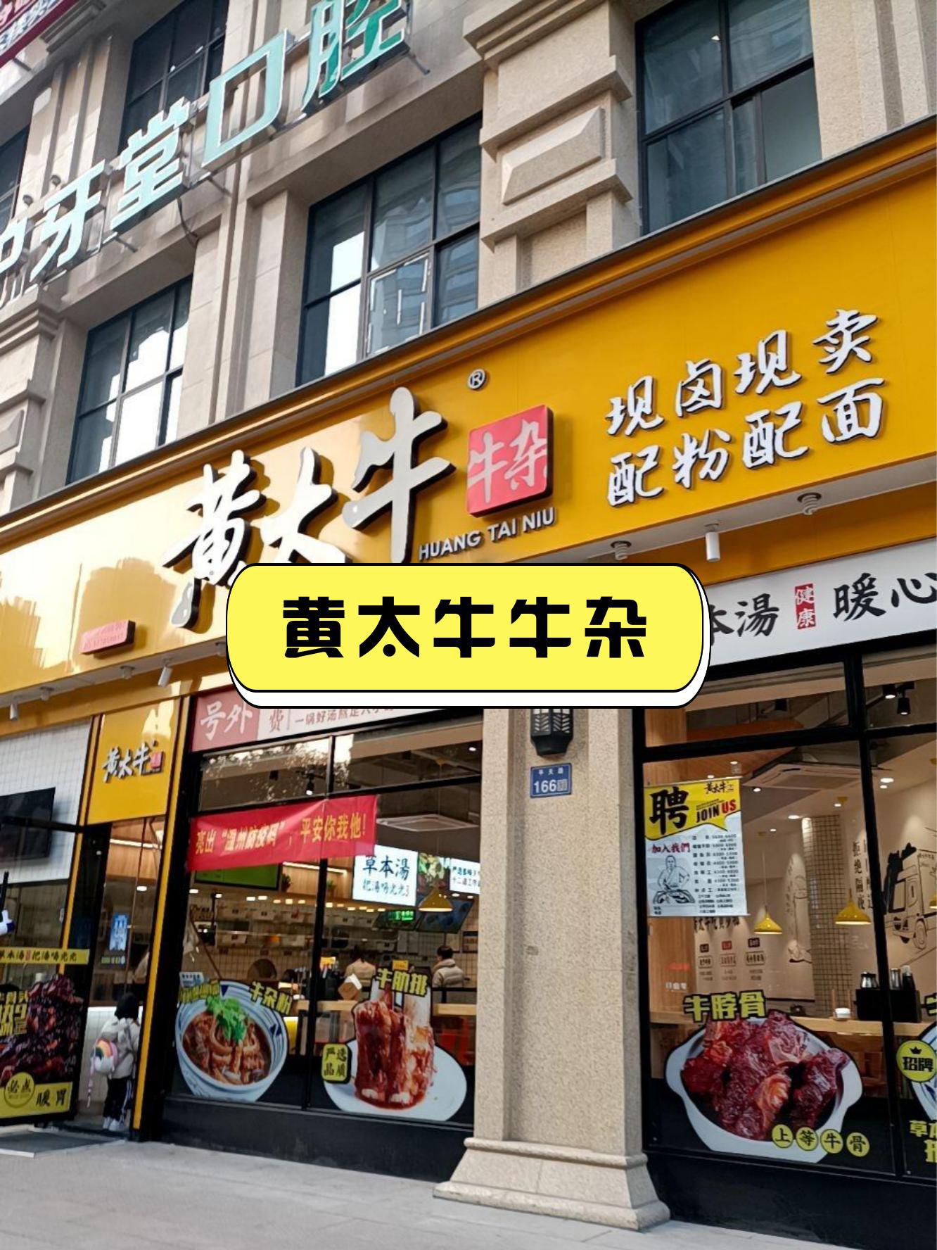 黄太牛牛杂面温州总店图片