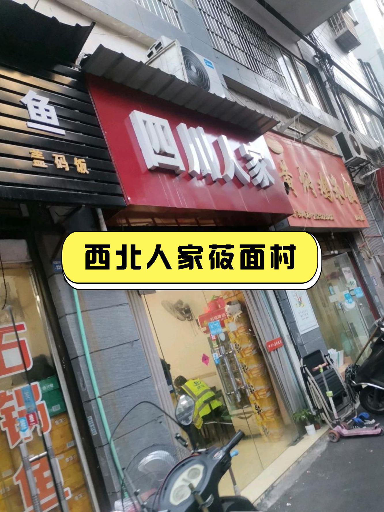 西北人家莜面村怀特店图片