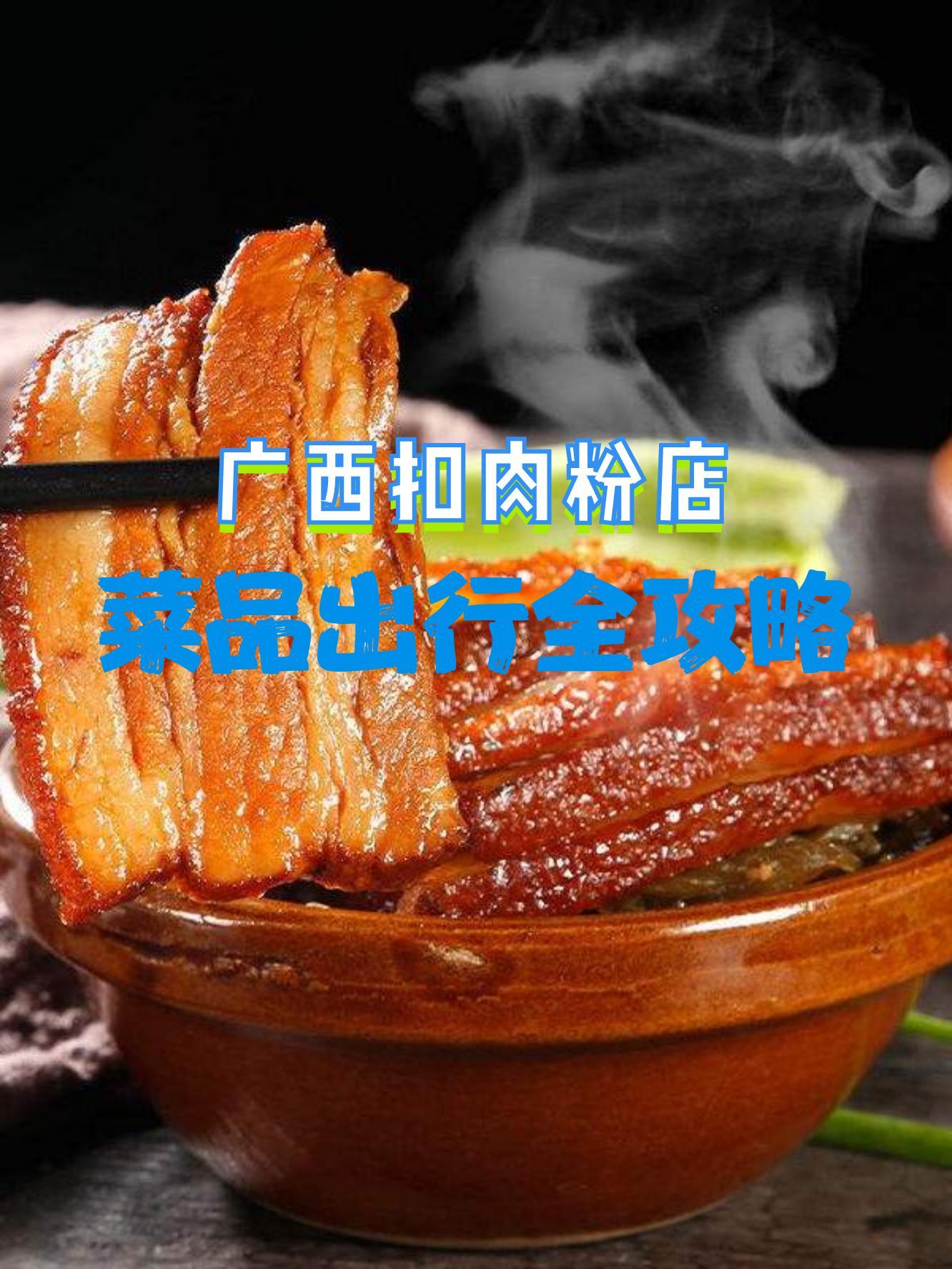 扣肉粉图片广告图片图片