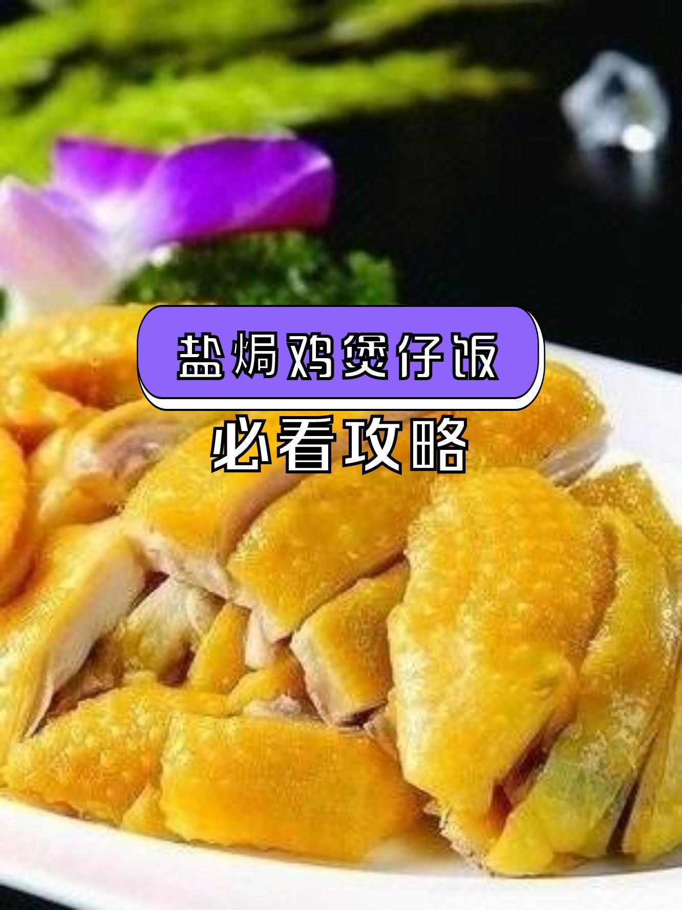 客家咸鸡饭图片