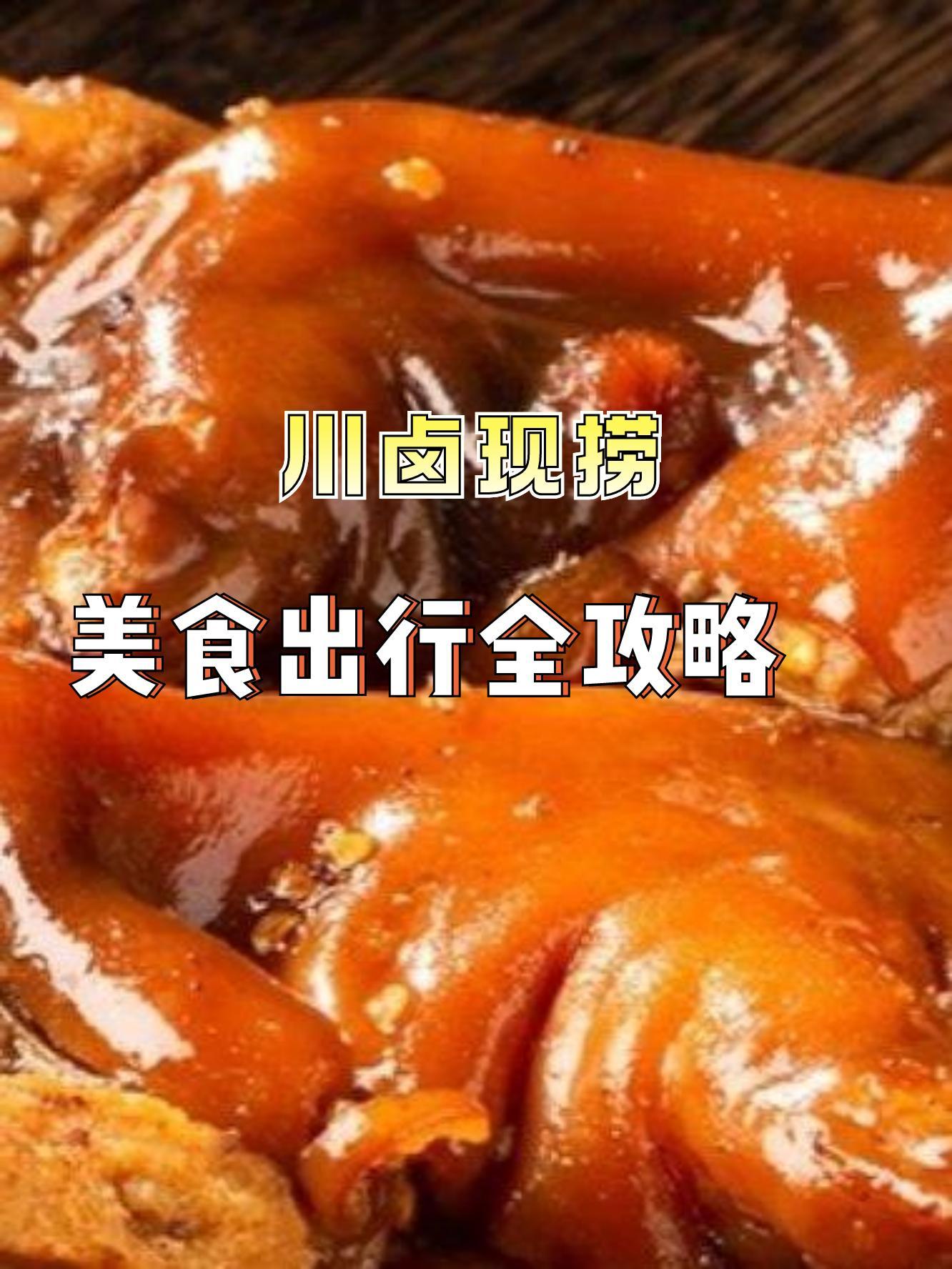 来咯来咯,川卤现捞(中南店)的美食种草出行攻略,吃货们快集合!