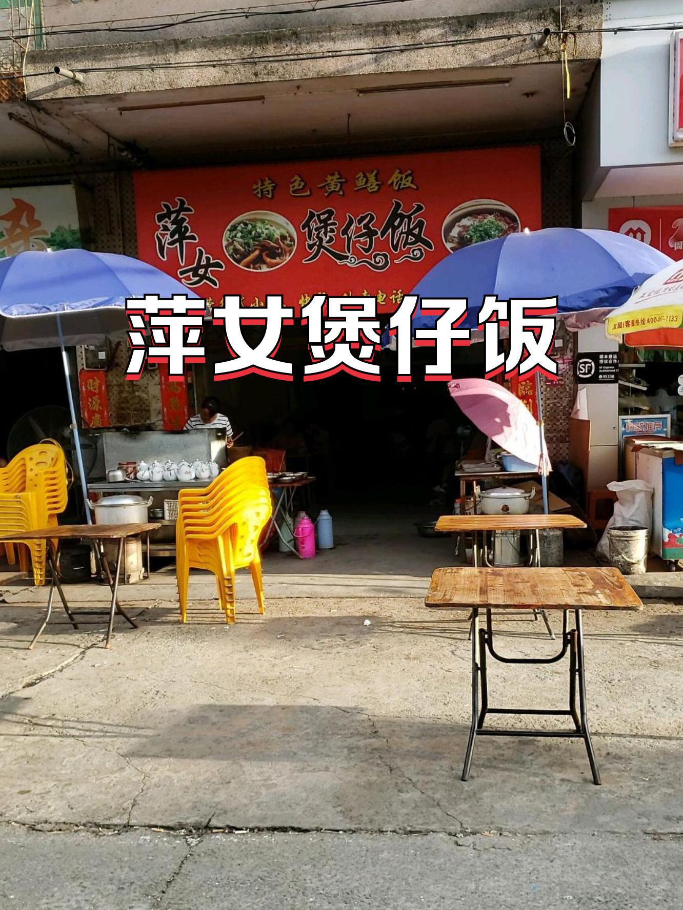 真系好正噶 店名:萍女煲仔饭 营业时间:09:00