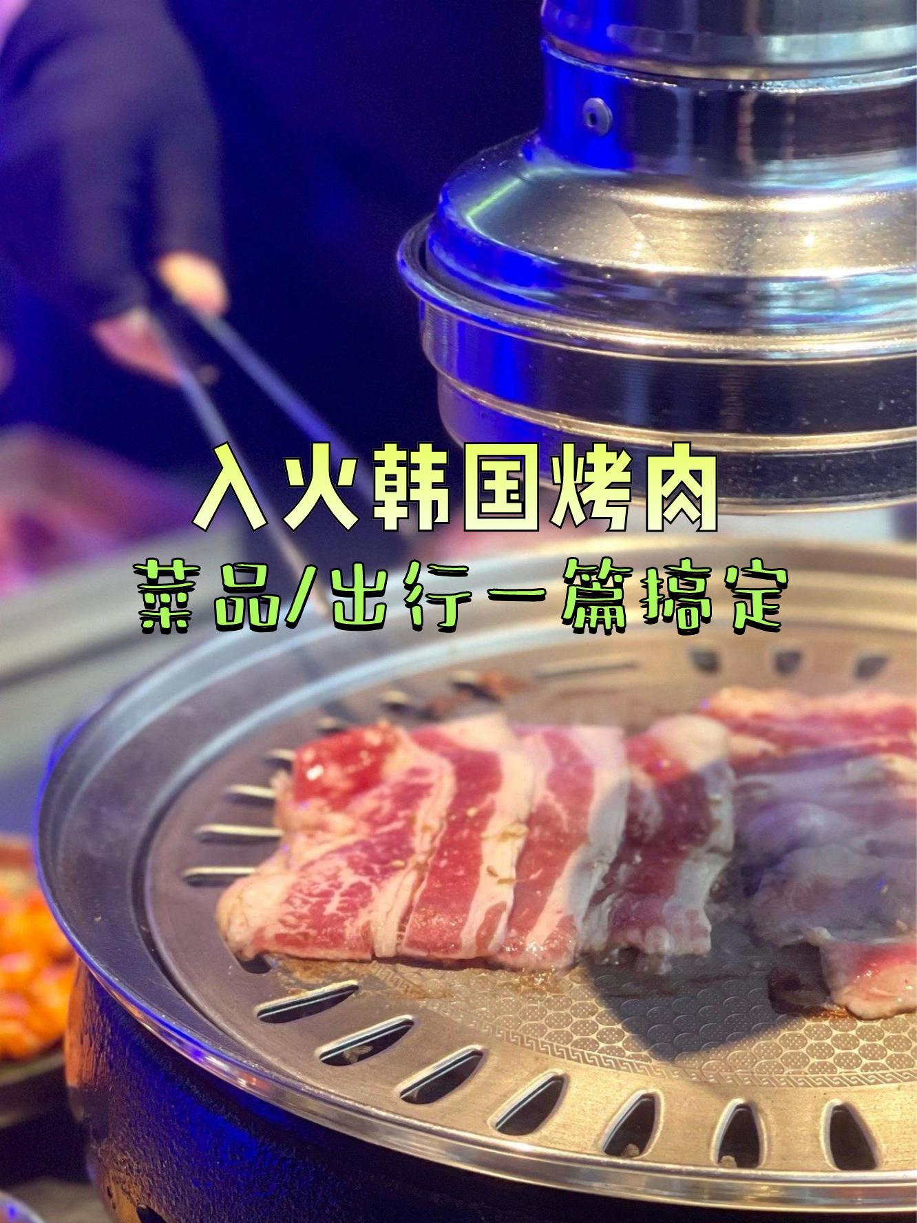 店名:入火韩国烤肉(唐家店) 营业时间:11:00