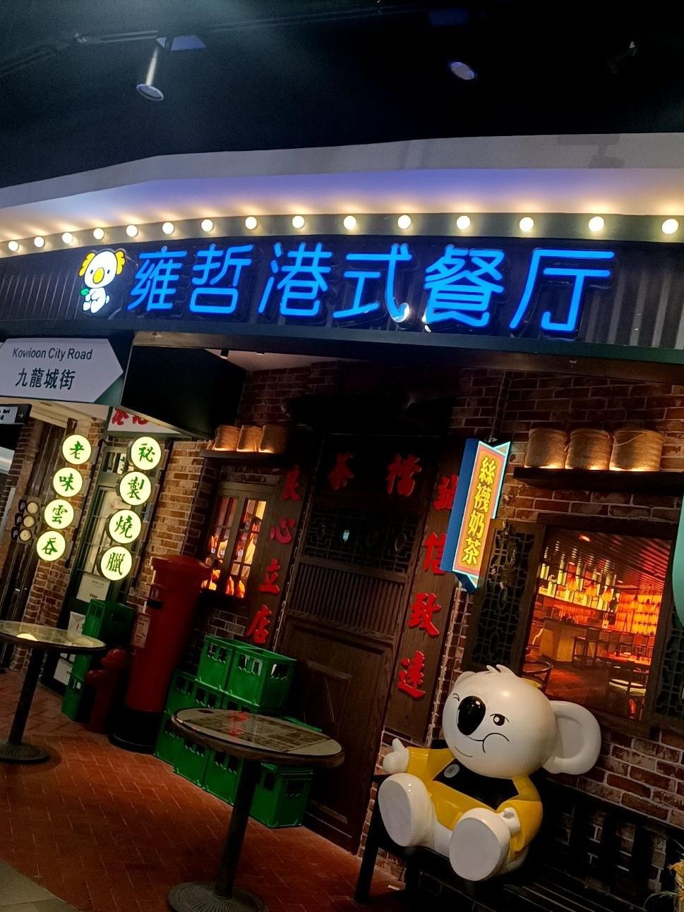 银泰港式茶餐厅图片