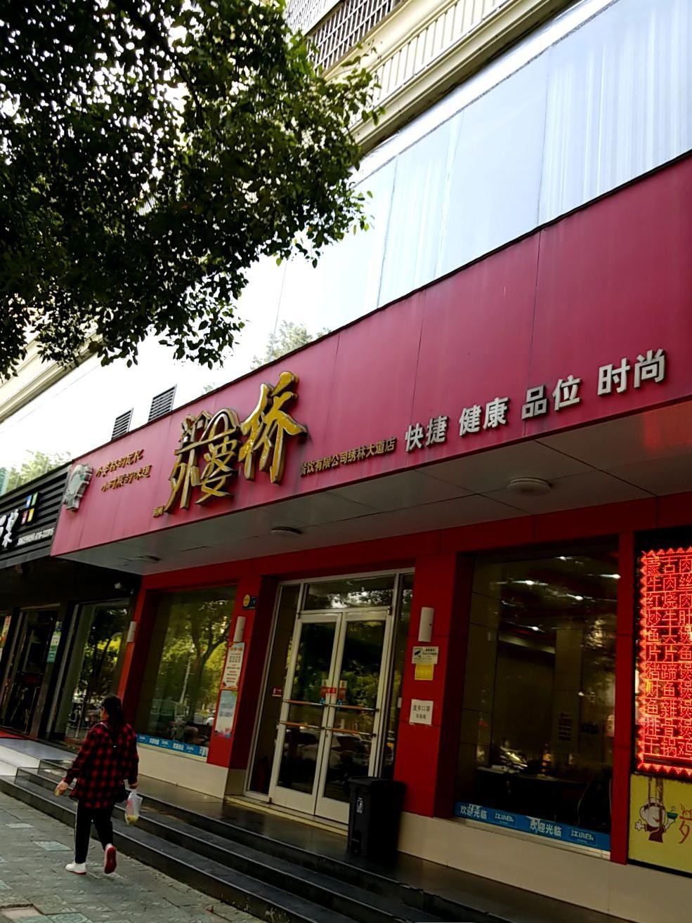 邹城外婆桥饭店图片