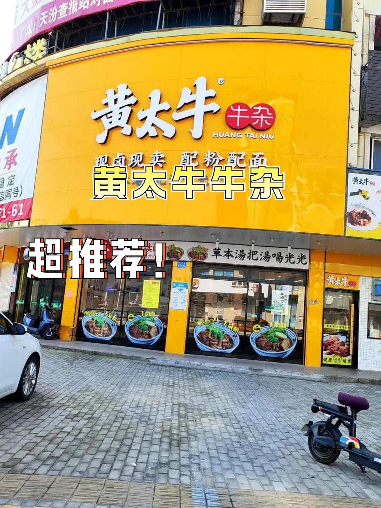 黄太牛牛杂面温州总店图片