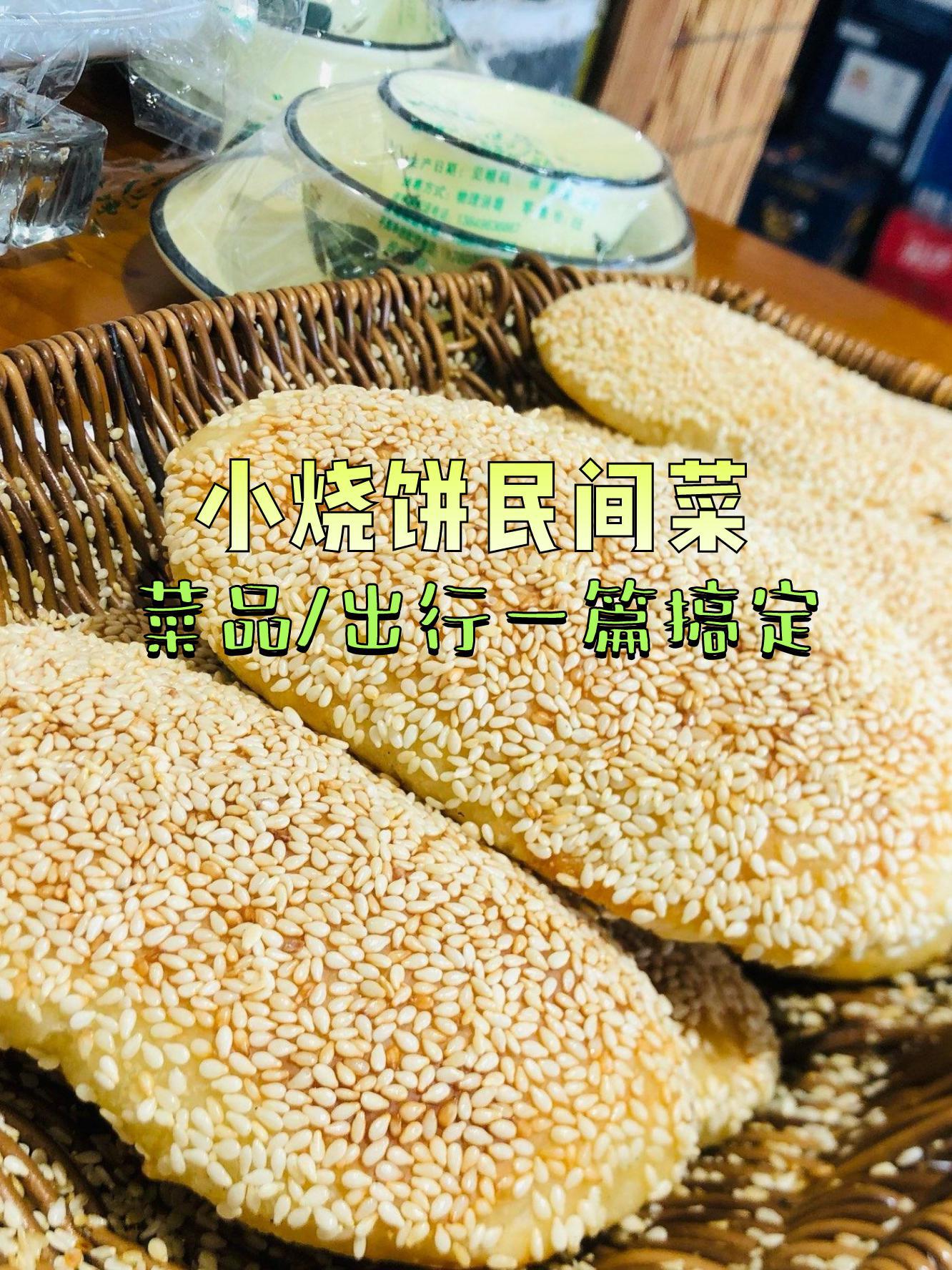 郸城小烧饼民间菜图片