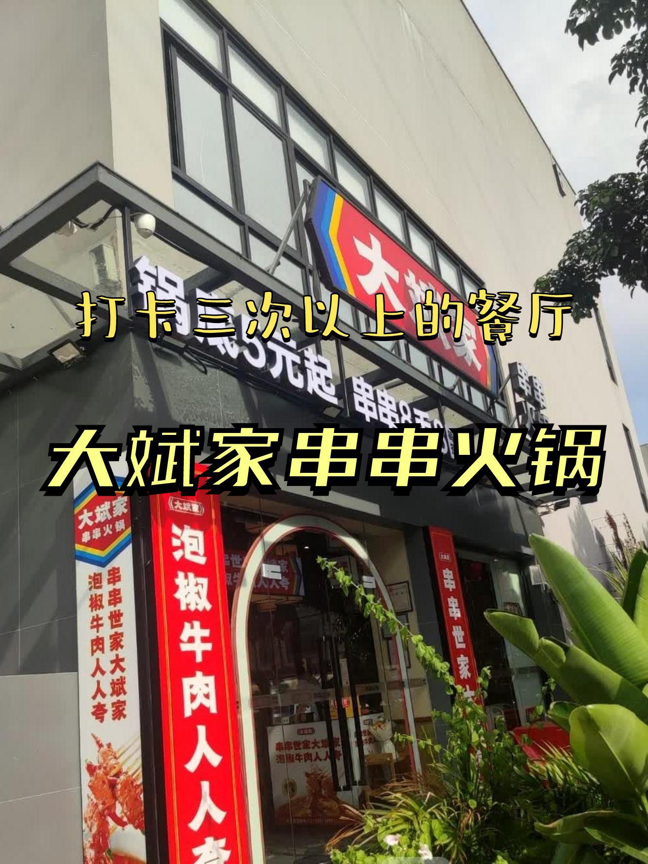 大斌家串串火锅价目表图片