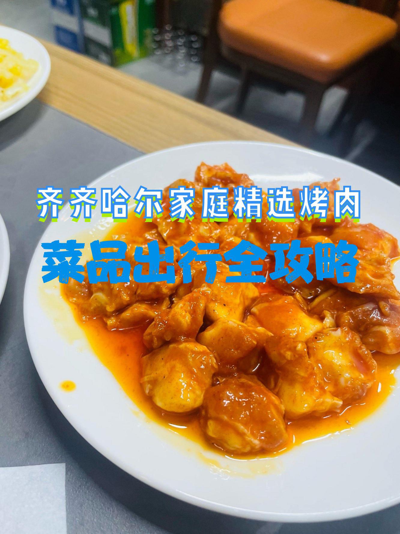 店名:齐齐哈尔家庭精选烤肉(北文萃路店) 营业时间:11:00