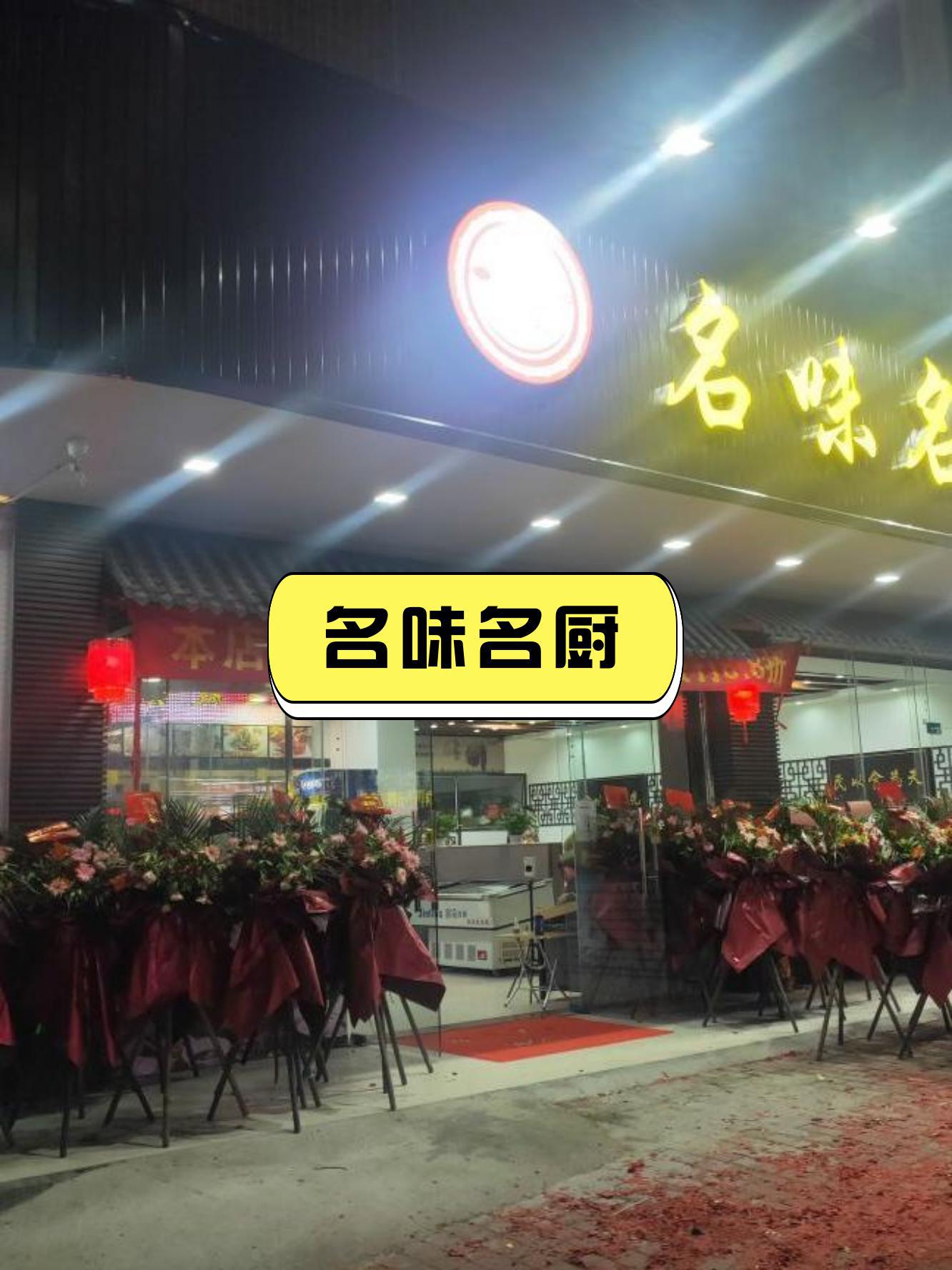 名厨御膳(横沥店)图片