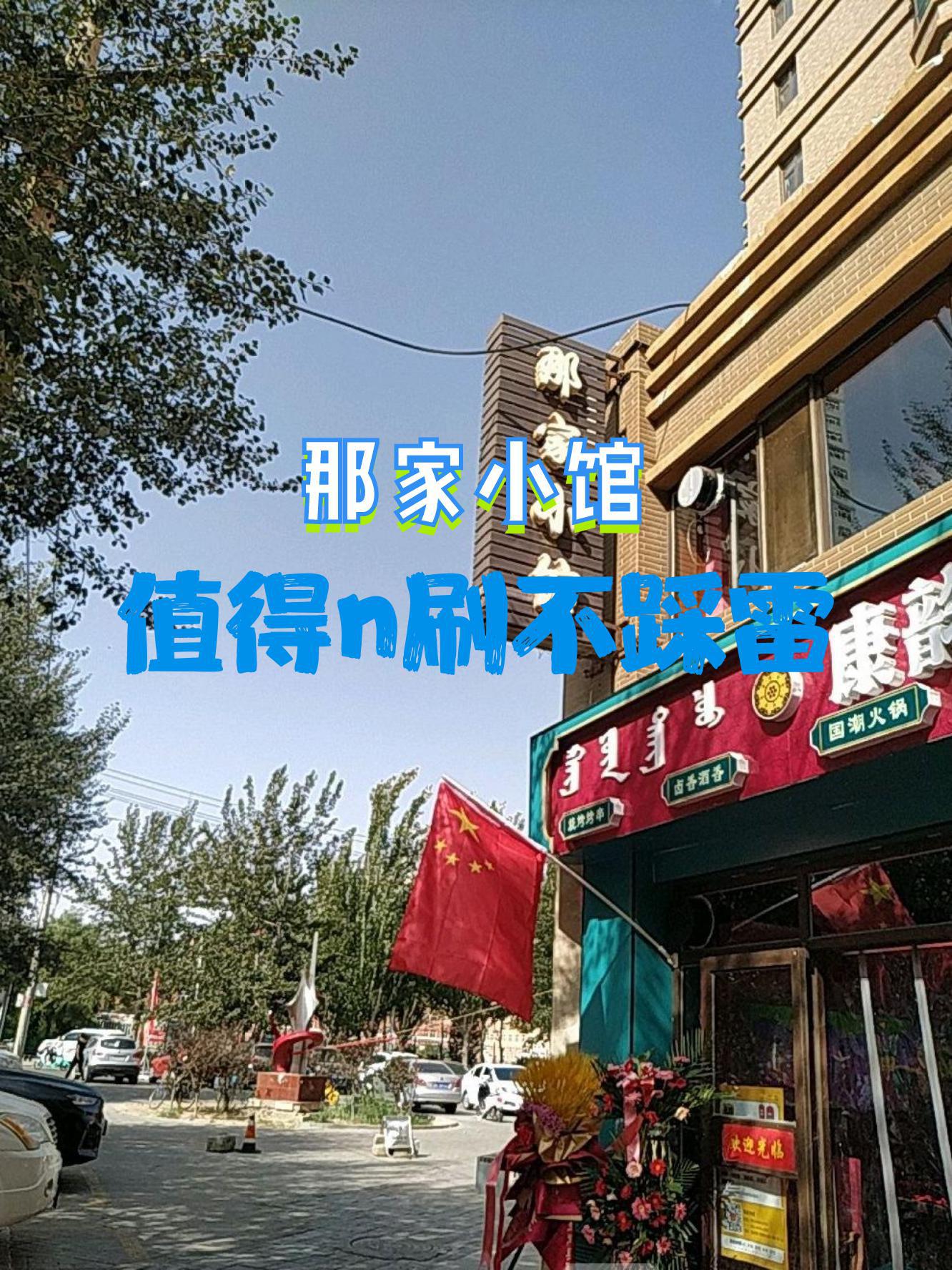 店名 那家小馆