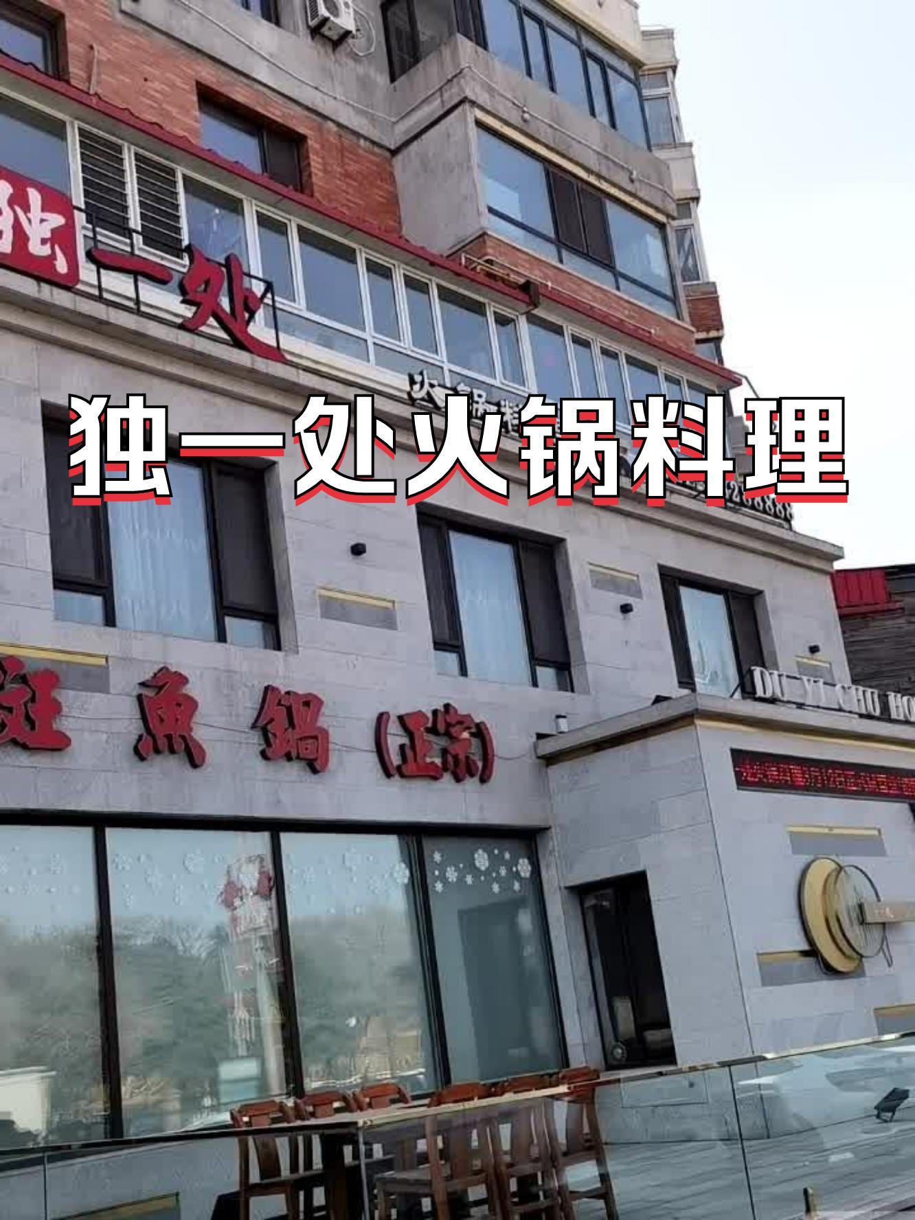 独一处饭店图片