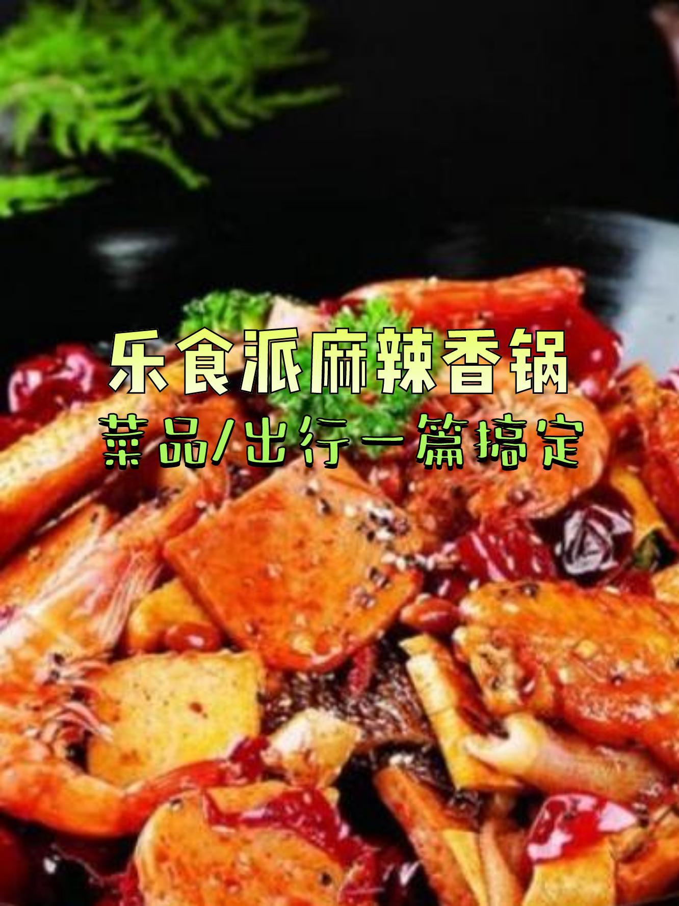 7915店名:乐食派麻辣香锅(马坡鲁能美丽汇店 营业时间:09:30-14