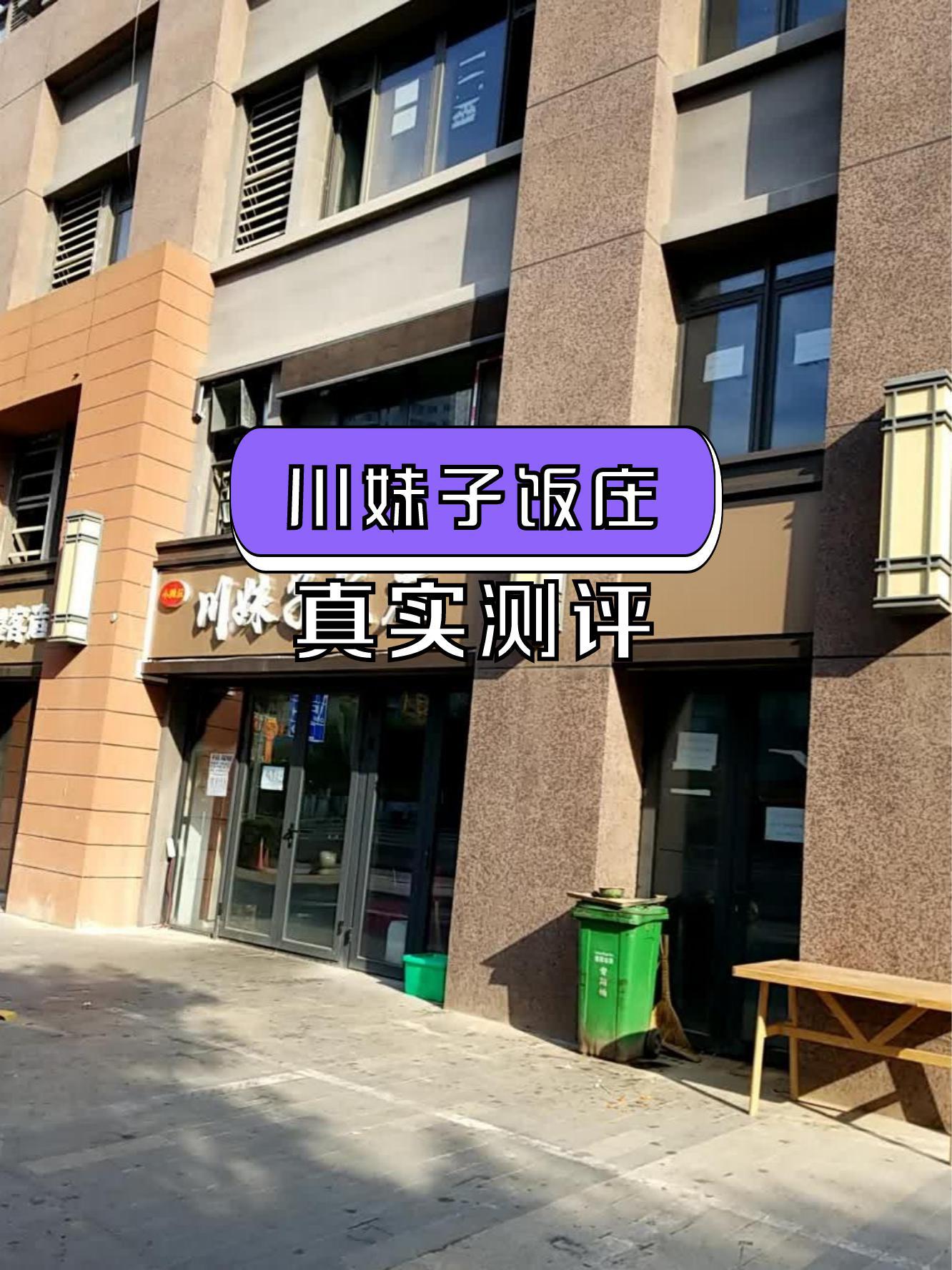 川妹子饭店图片