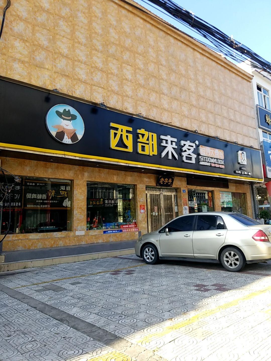 西部大盘鸡总店图片