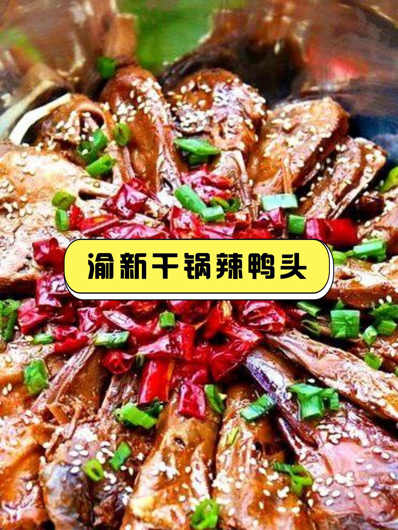 7915店名:渝新干锅辣鸭头(东兴路总店)营业时间:10:30