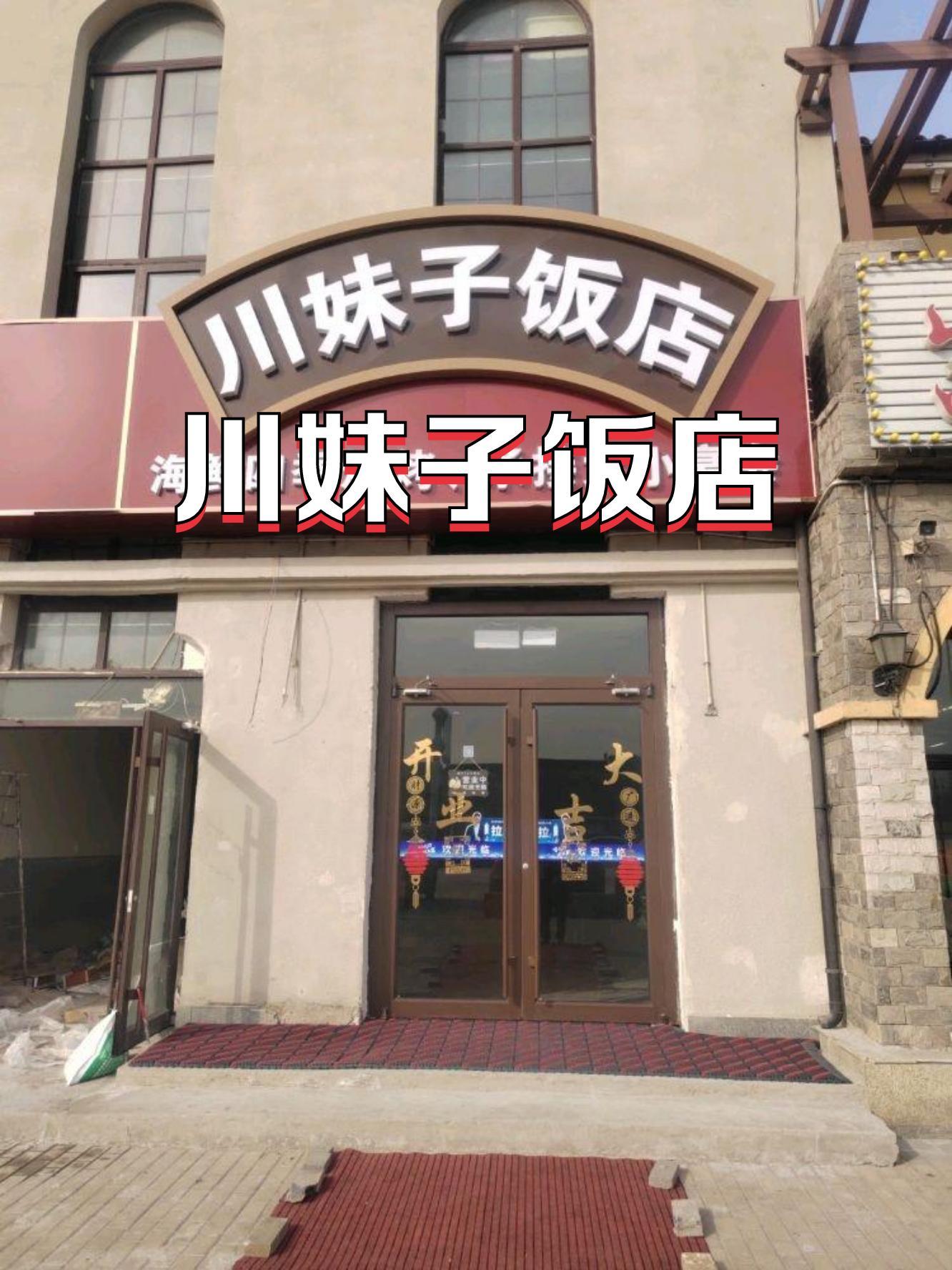 川妹子饭店图片