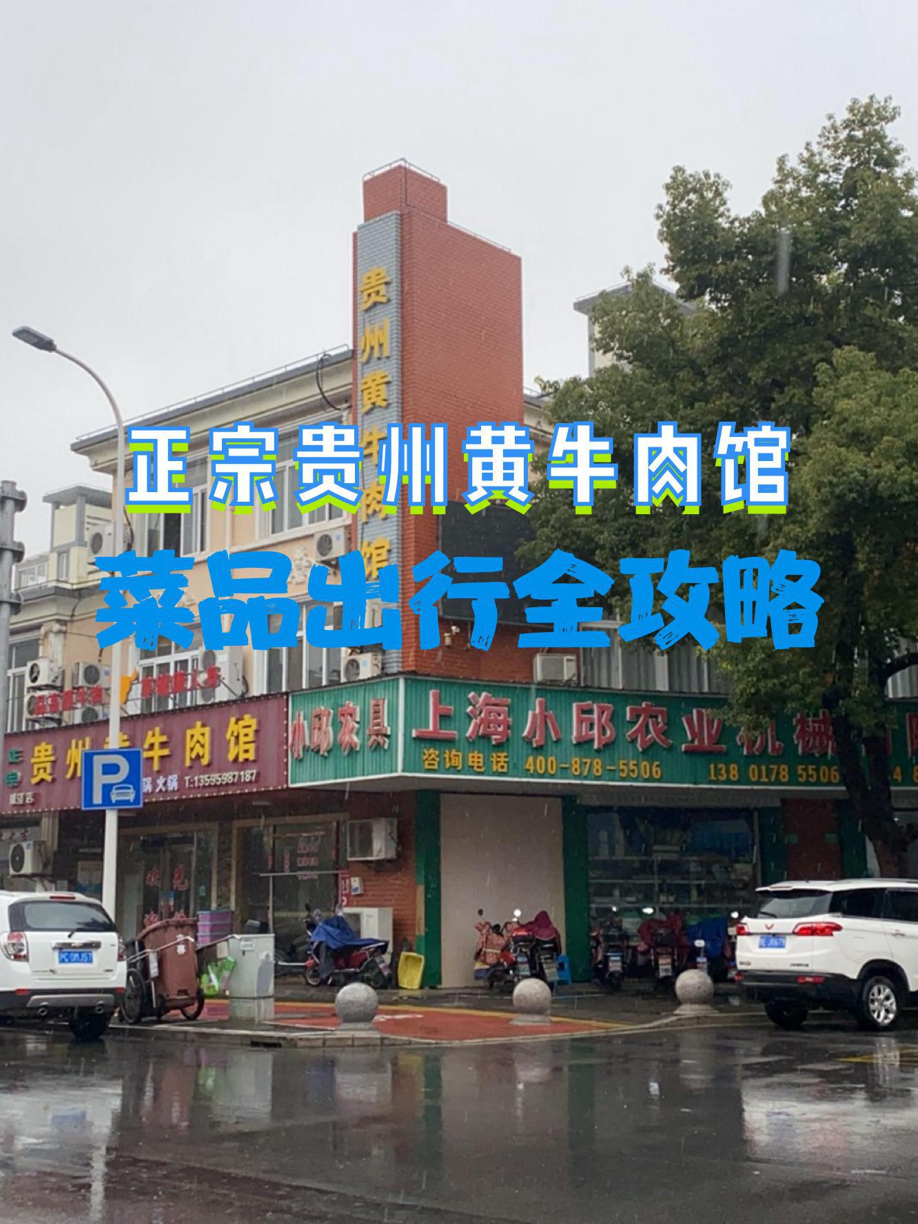 喏,正宗贵州黄牛肉馆(泾波路店),今朝就给大家来种草一波