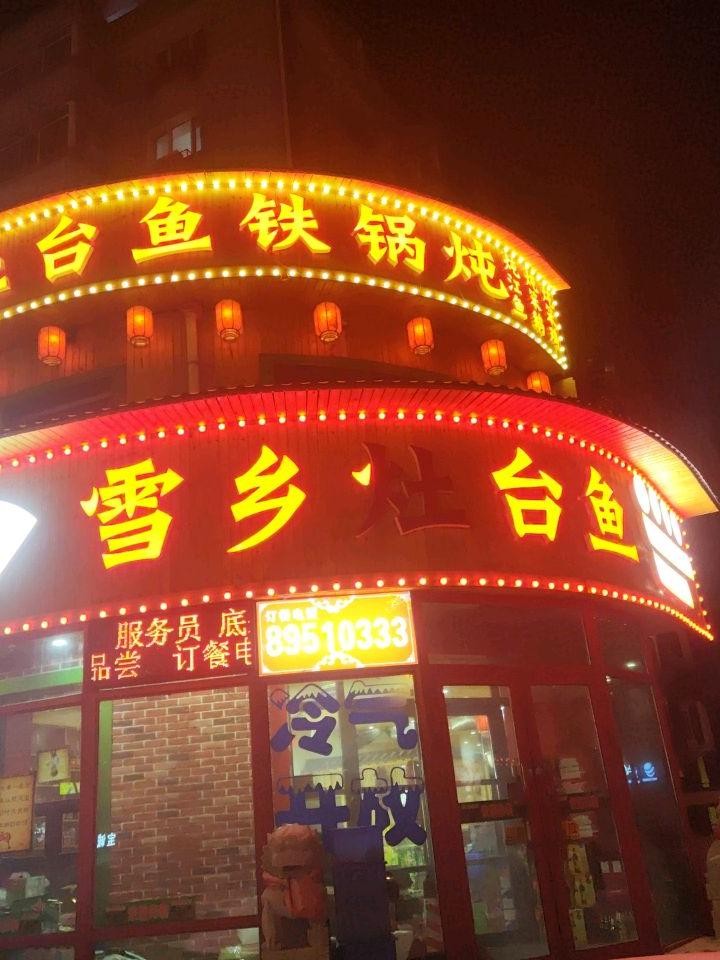 附近灶台鱼饭店图片