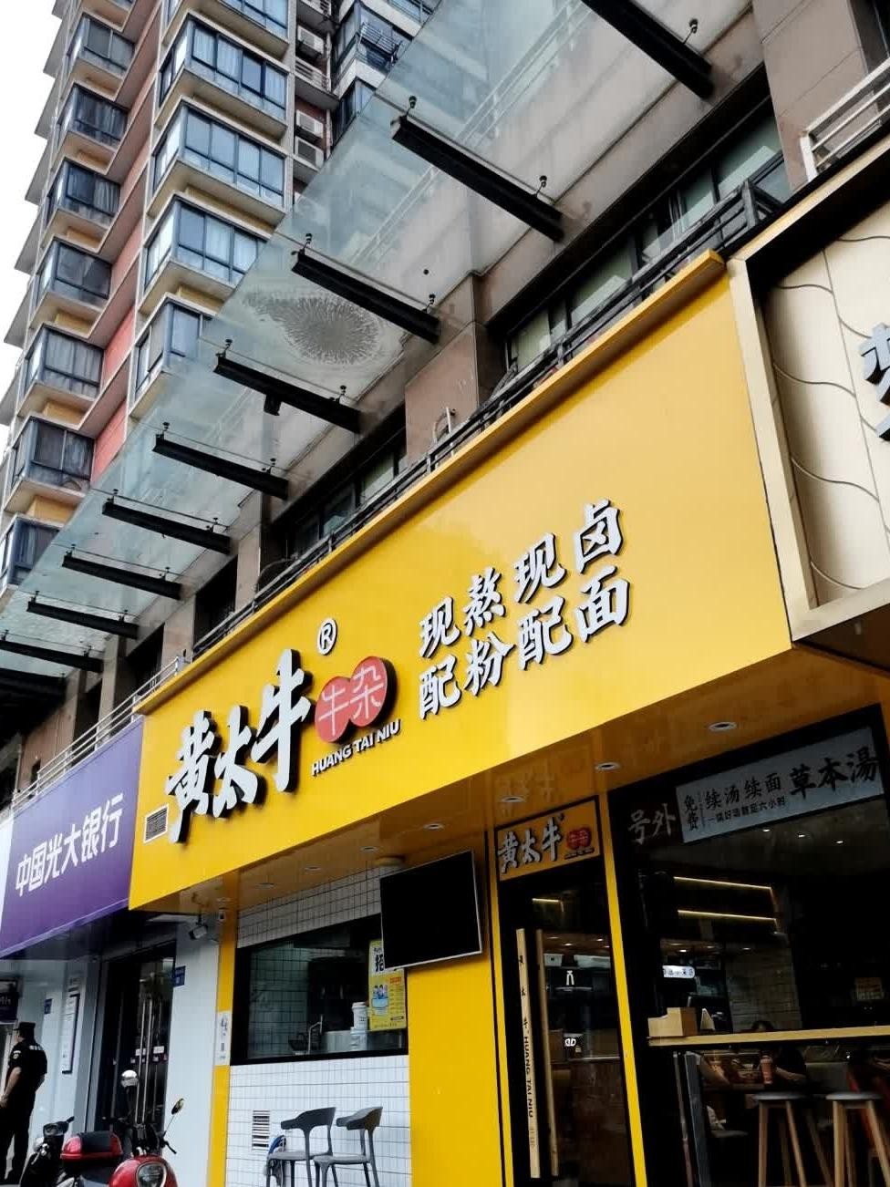 黄太牛牛杂面温州总店图片