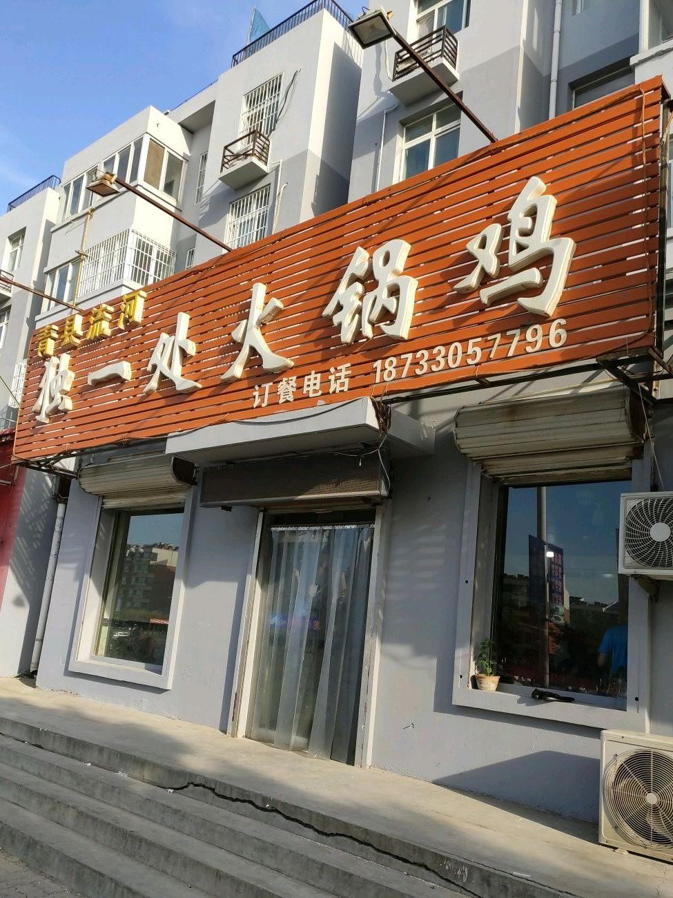 独一处饭店图片