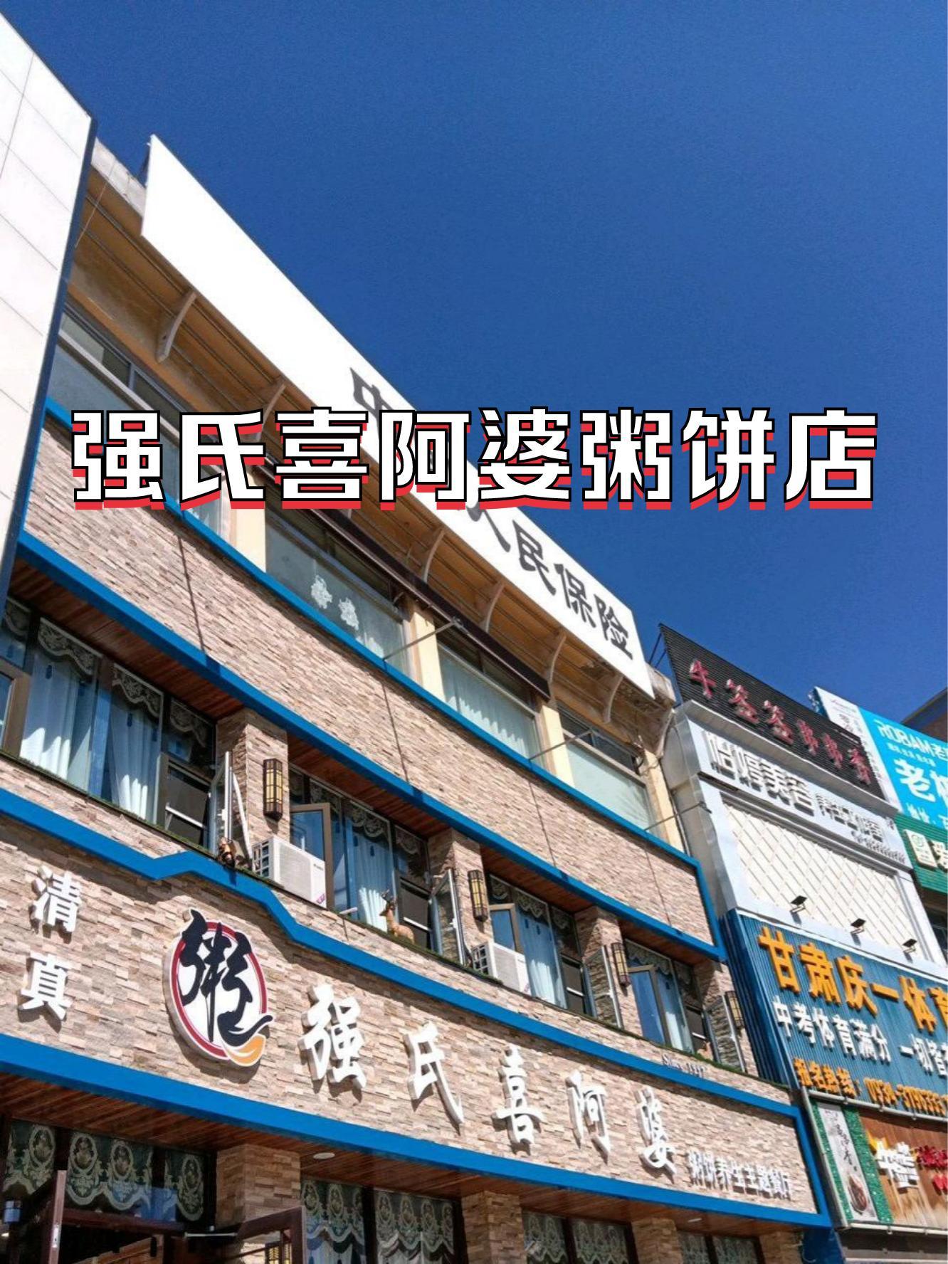 今天给大家推荐一家超赞的清真菜餐厅——强氏喜阿婆粥饼店(庆城店)