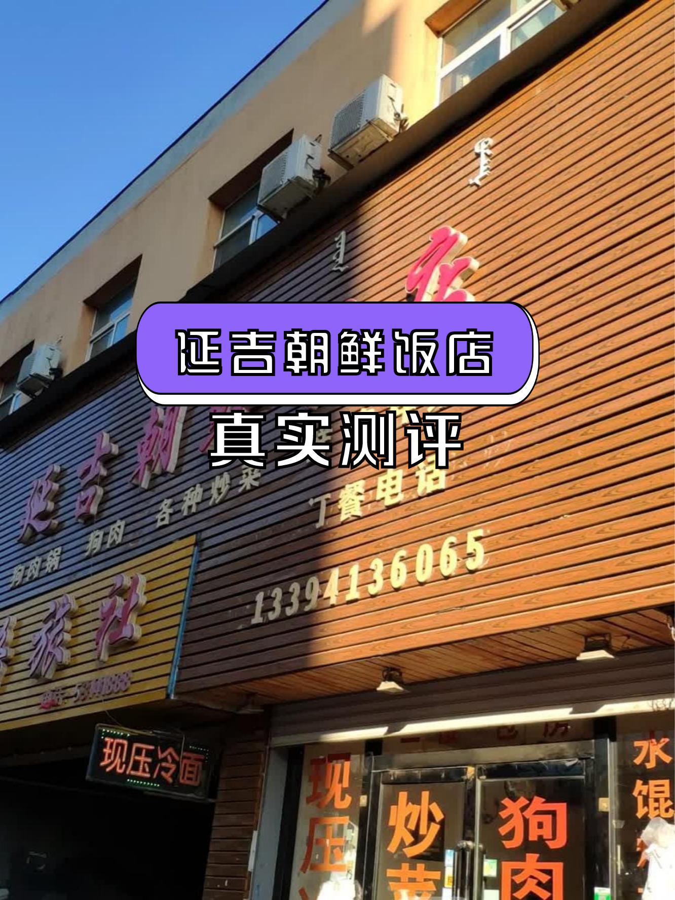 朝鲜饭店名字大全图片图片