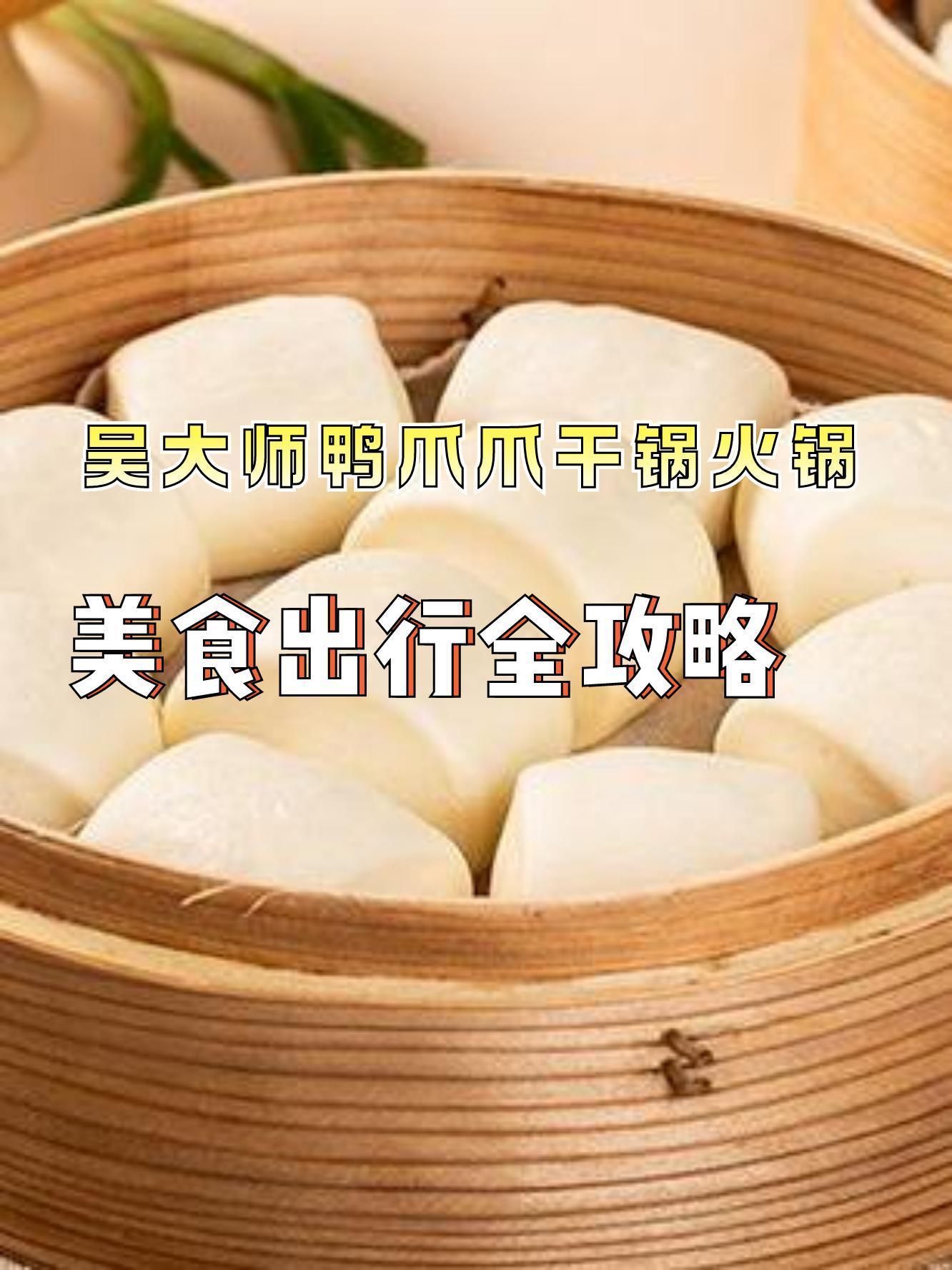 吴大师鸭爪爪火锅店图片