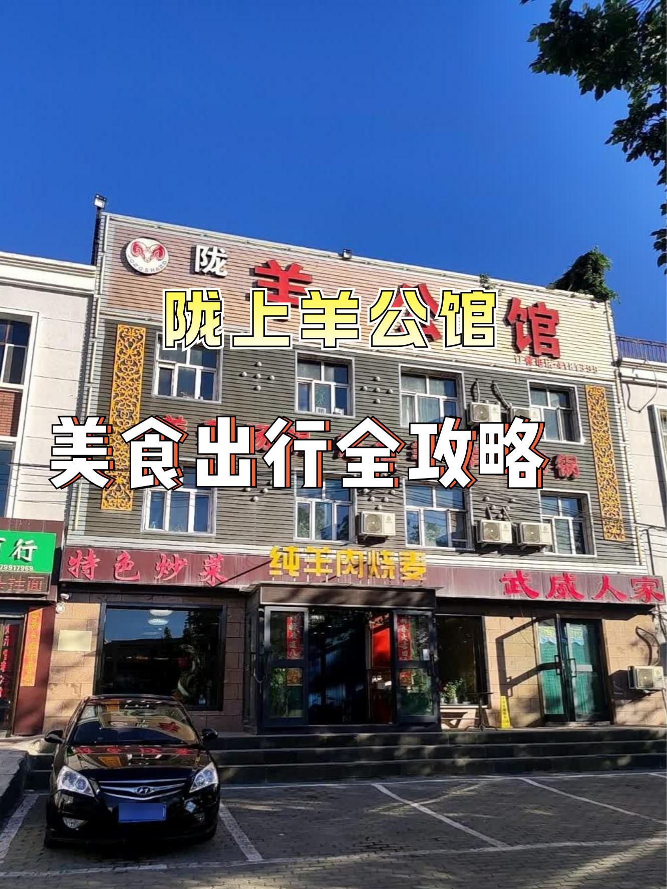 陇上羊公馆(林青一巷店),一家以武威人为中心的餐厅,主打烤全羊和特色