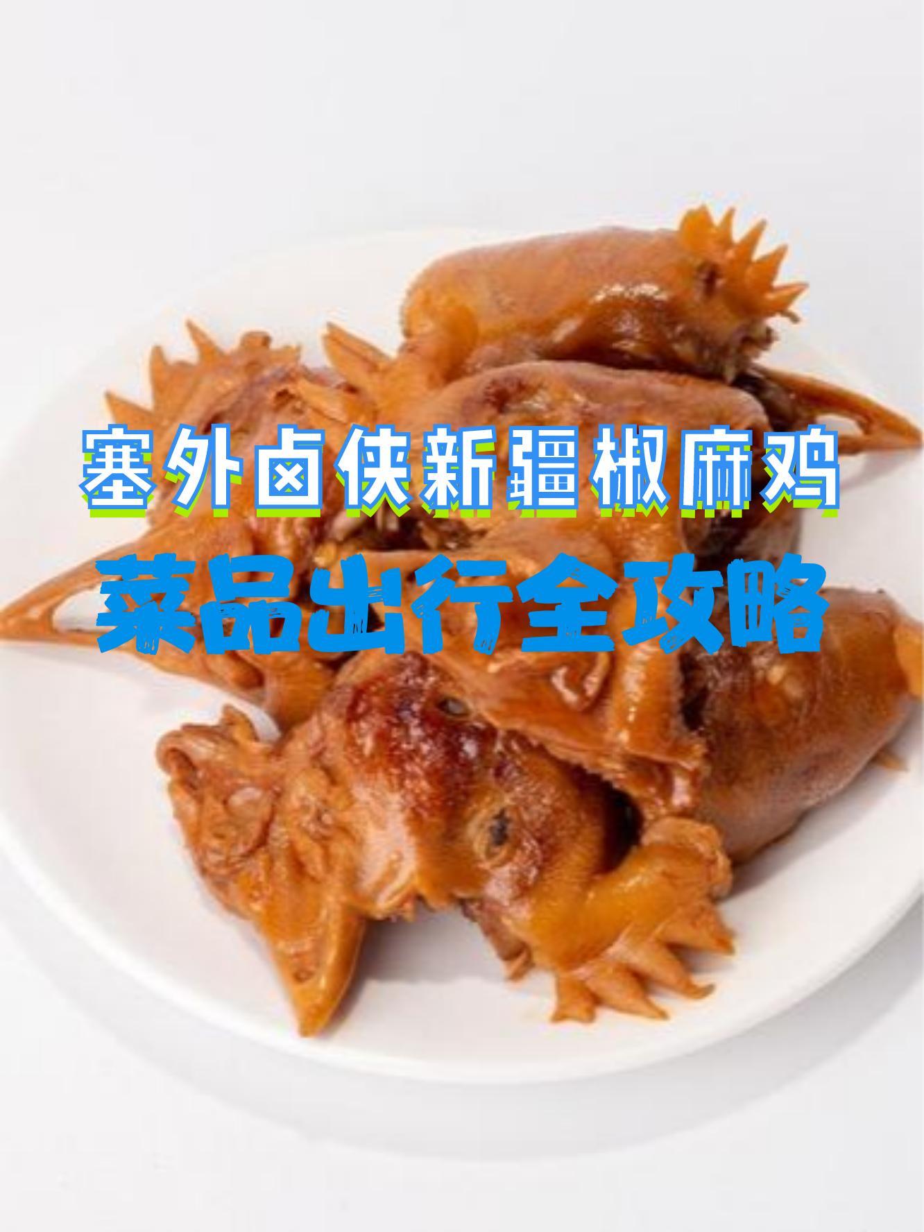 新疆椒麻鸡图片