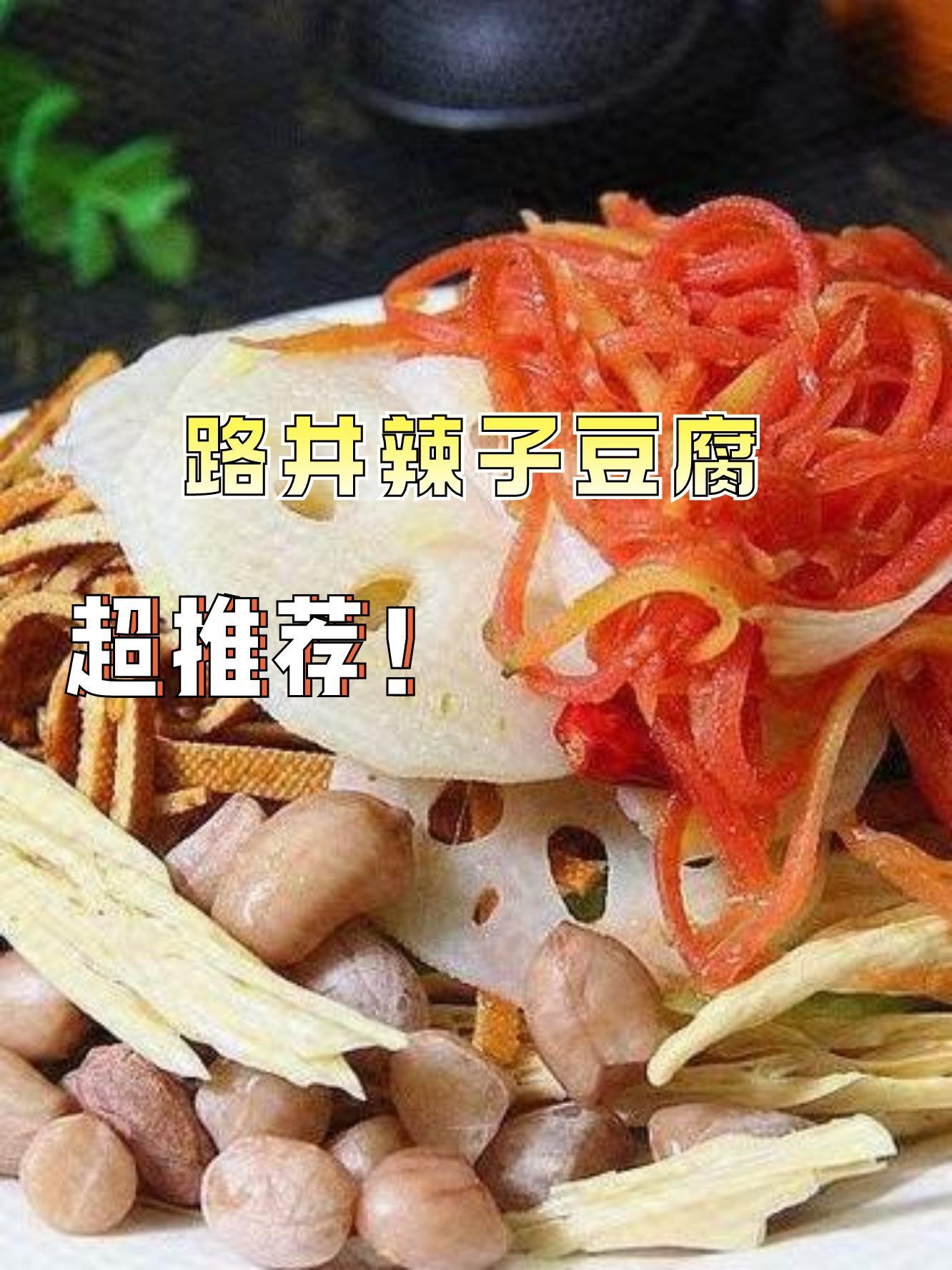 路井辣子豆腐图片