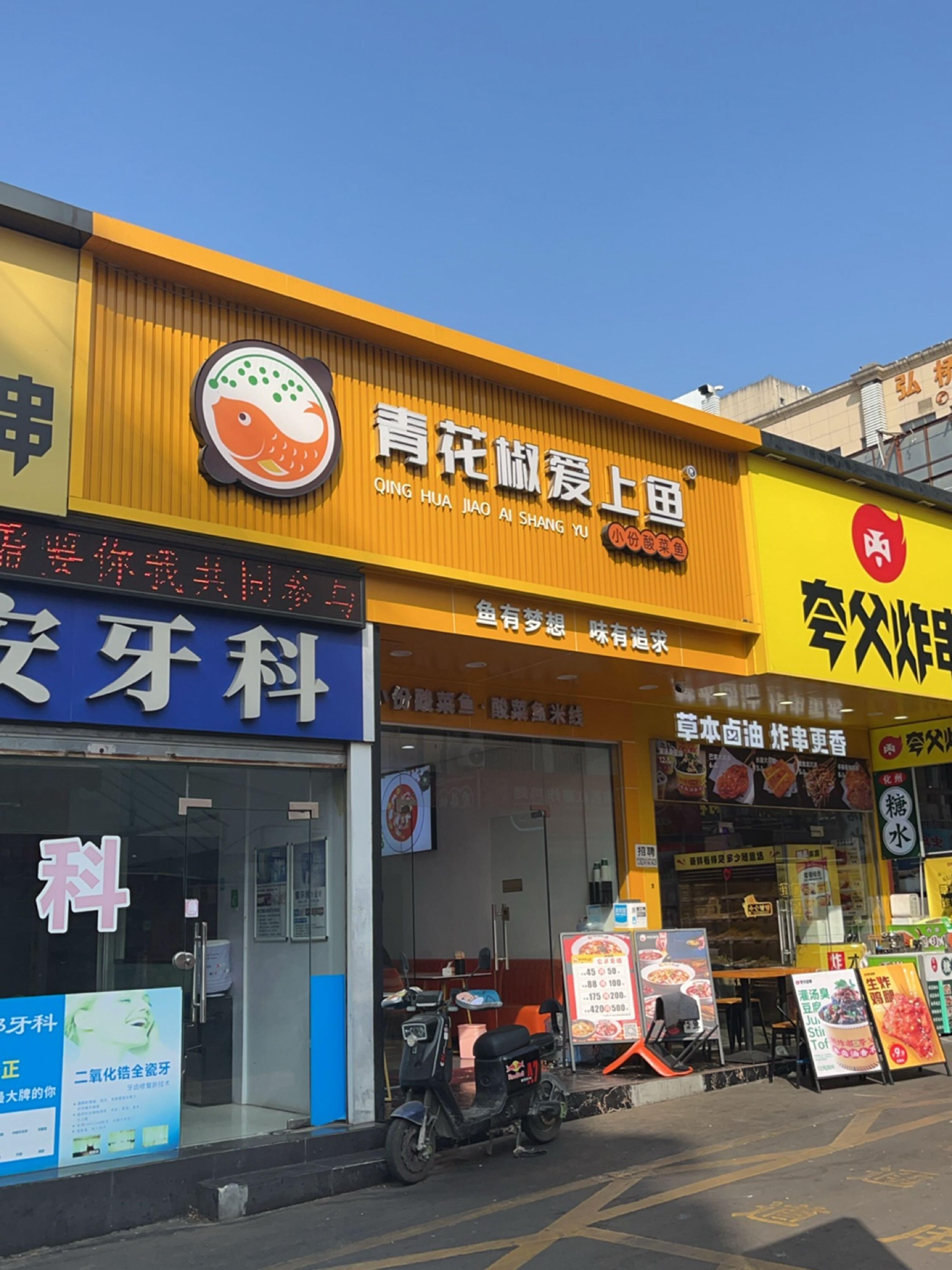 青花椒鱼店图片