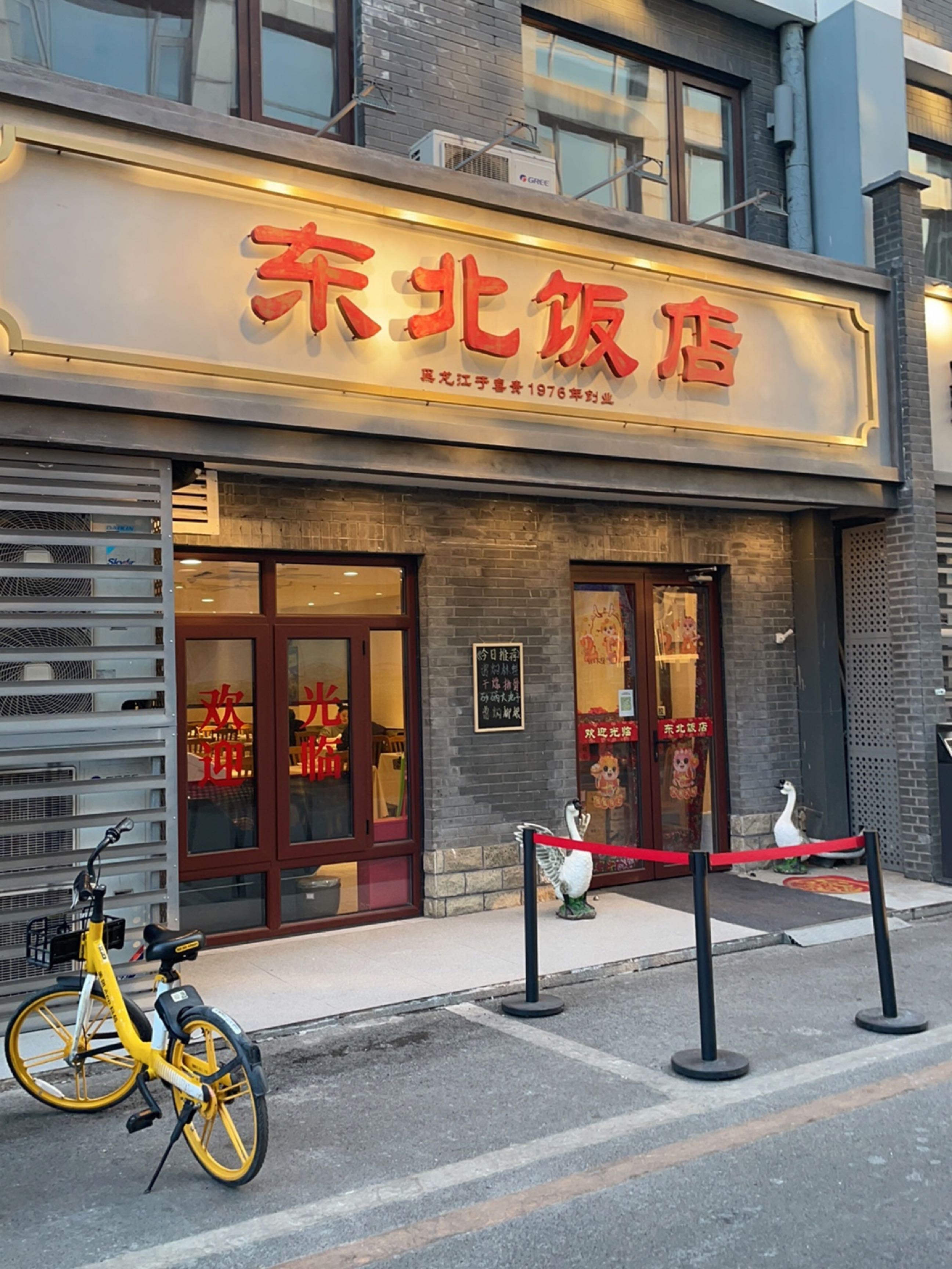 东北饭店牌匾照片图片