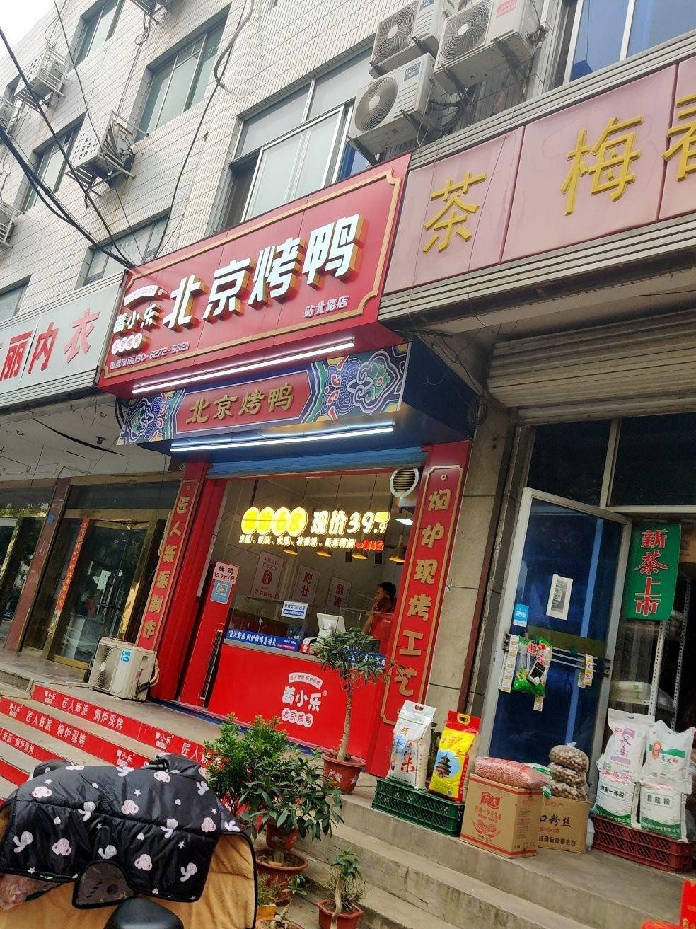 7915店名儿:黄小乐北京烤鸭(站北路店,啥时候去吃都行,人均才15