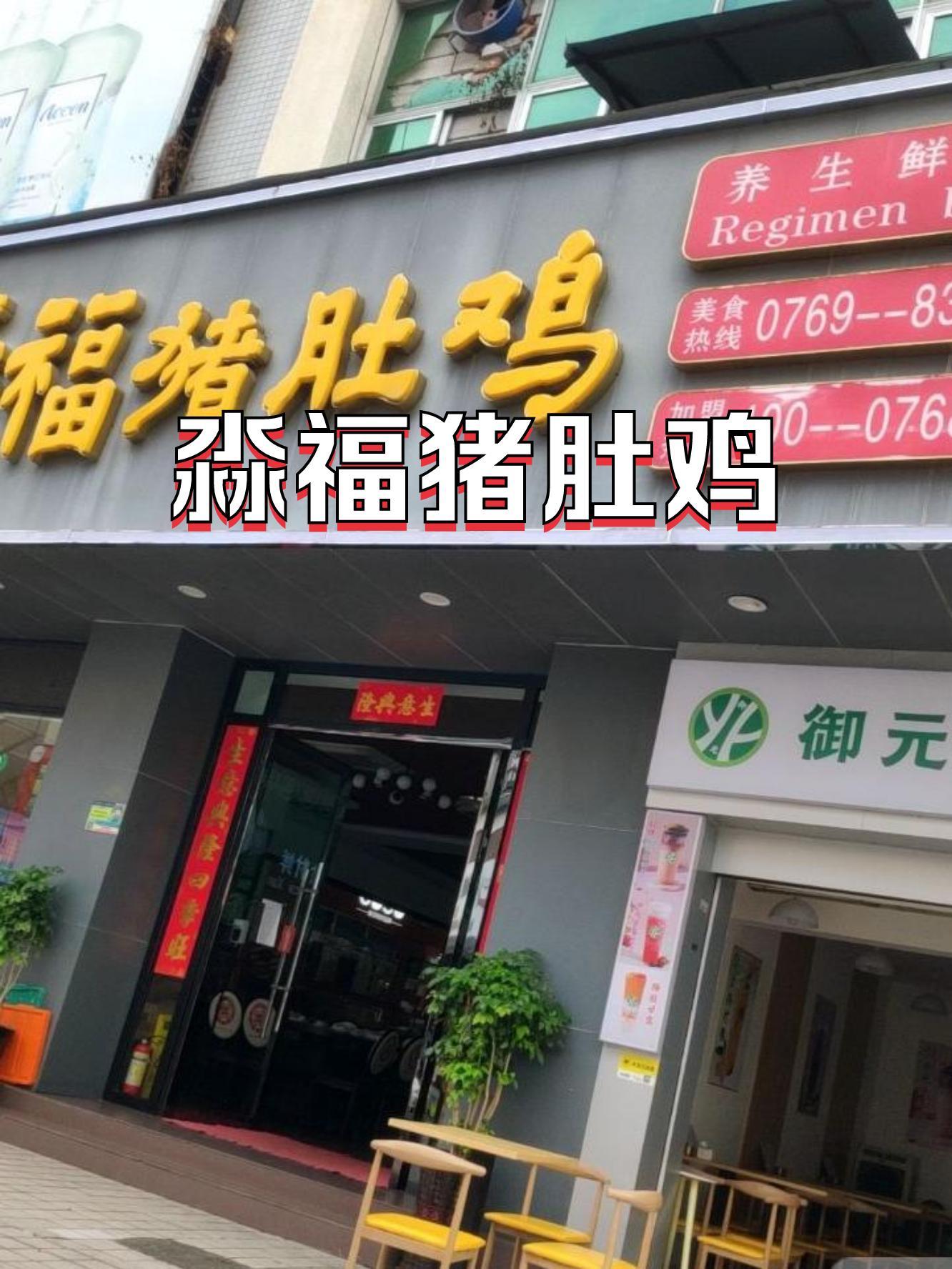 店名 淼福猪肚鸡